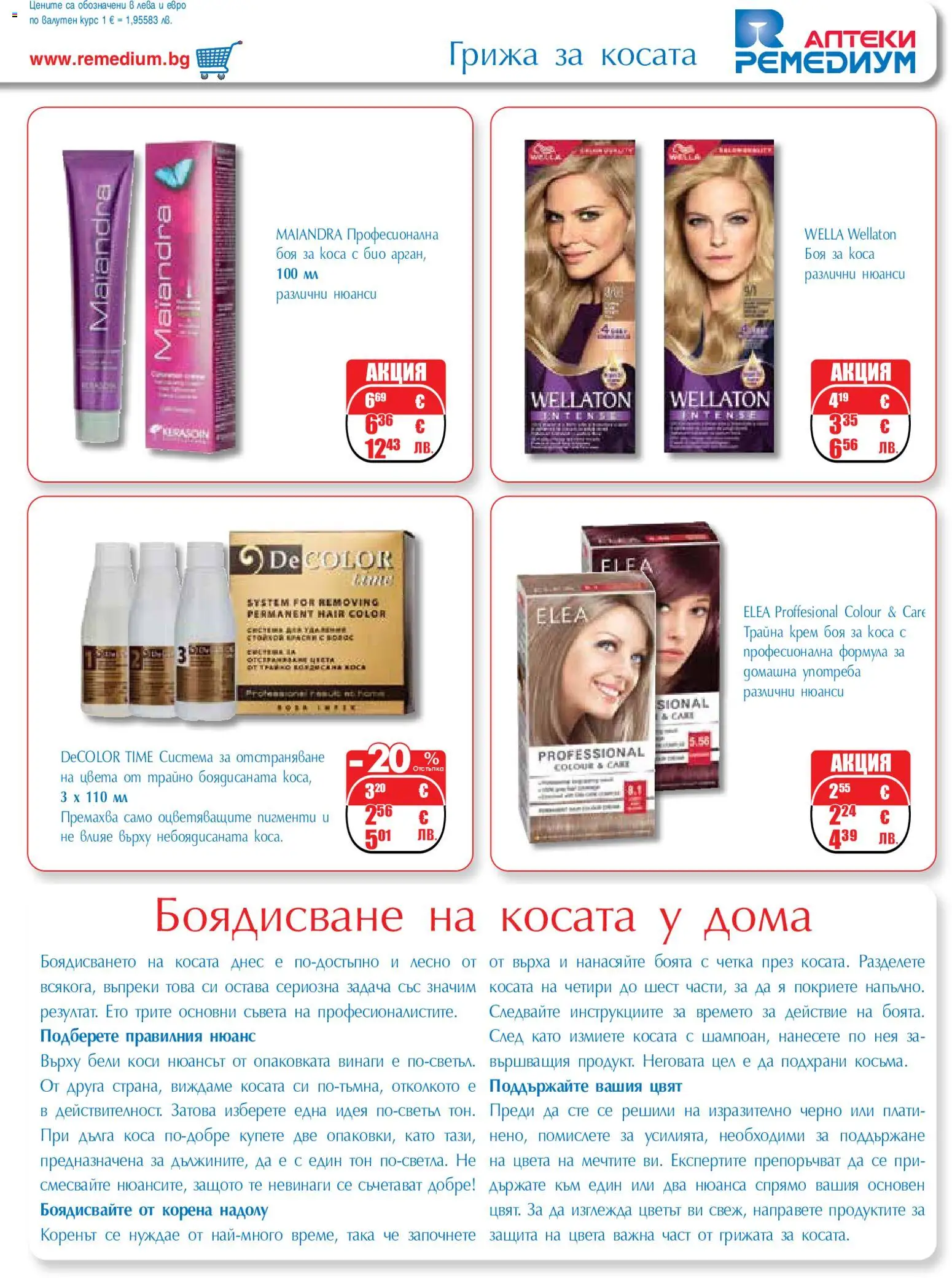 {H1} | Страница: 47 | Продукти: Боя за коса, Крем