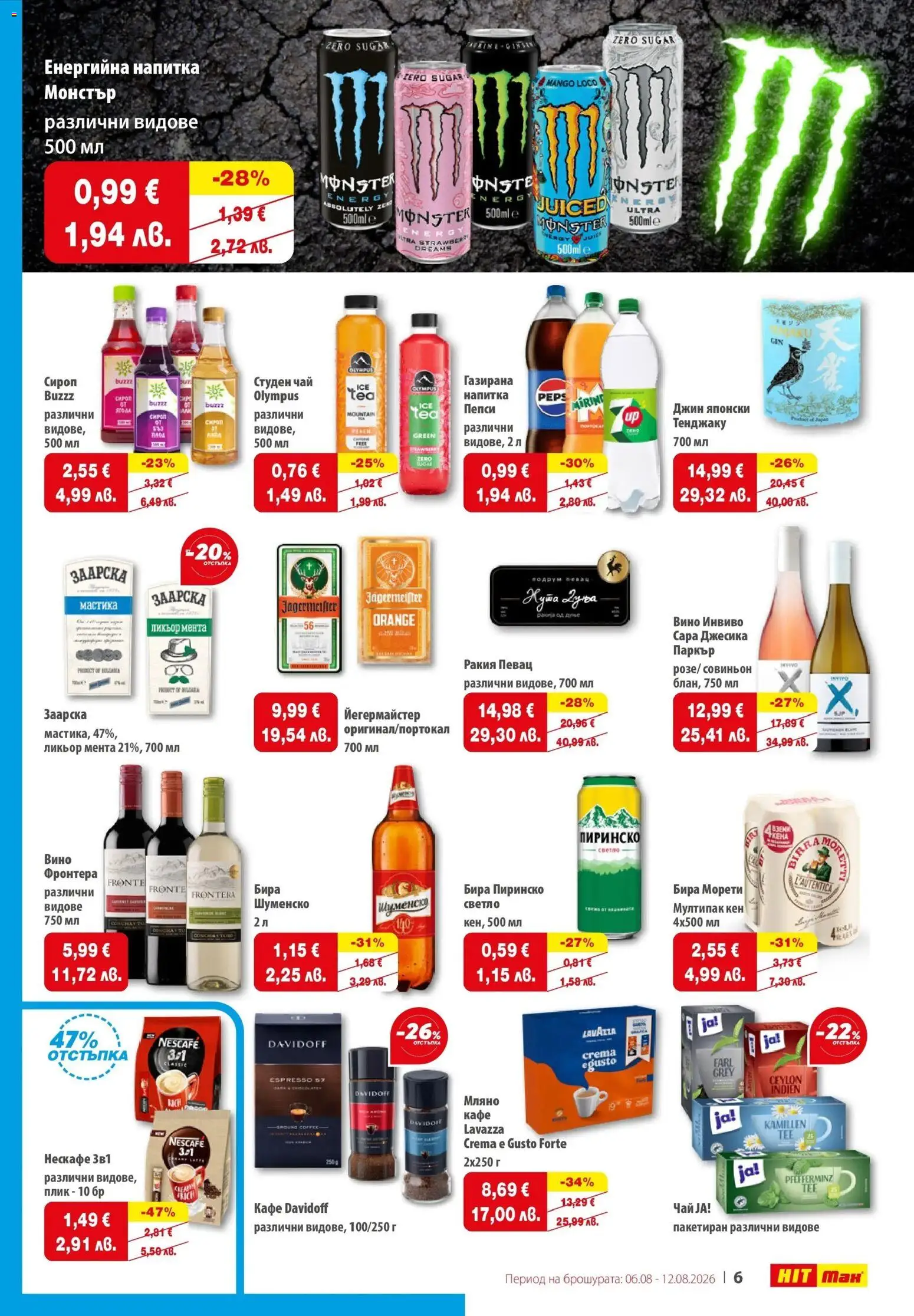 {H1} | Страница: 7 | Продукти: Сироп, Вино, Йегермайстер, Енергийна напитка