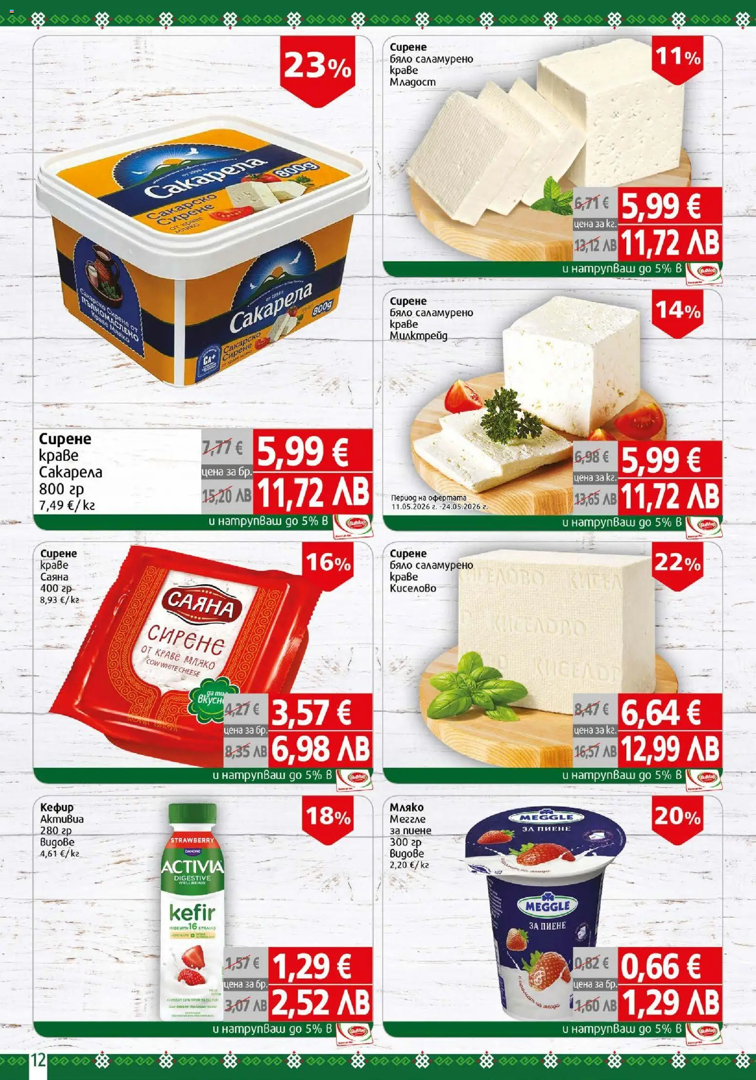 {H1} | Страница: 12 | Продукти: Кефир, Краве, Мляко, Сирене