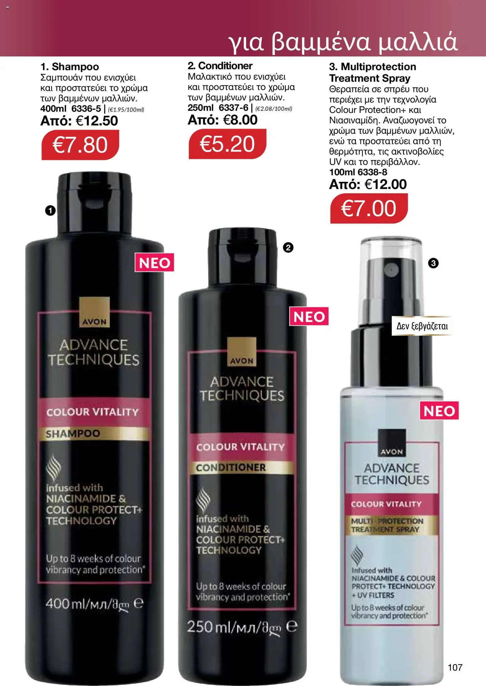 AVON φυλλαδιο – σε ισχύ από 18.05.2026 | Σελίδα: 107