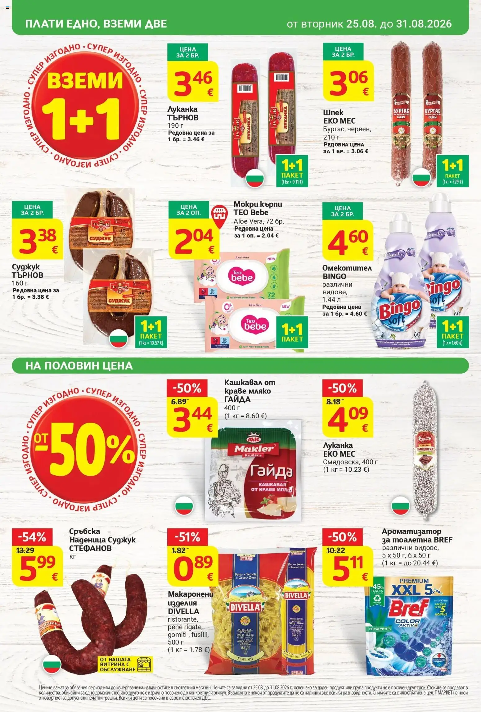 T маркет брошура от 25.08.2026 - T market broshura онлайн | Страница: 2 | Продукти: Краве, Мляко, Суджук, Кашкавал