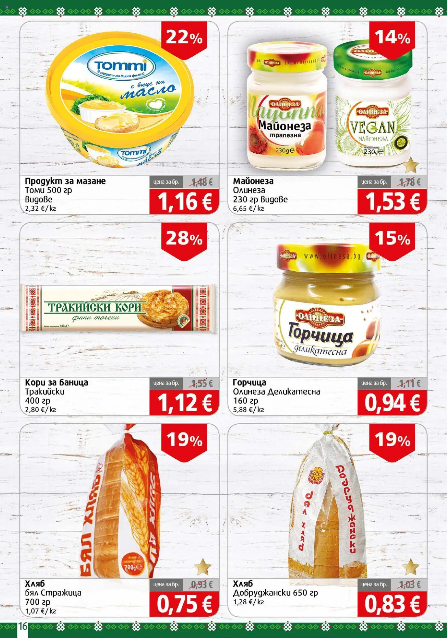 {H1} | Страница: 16 | Продукти: Хляб, Майонеза, Горчица, Баница