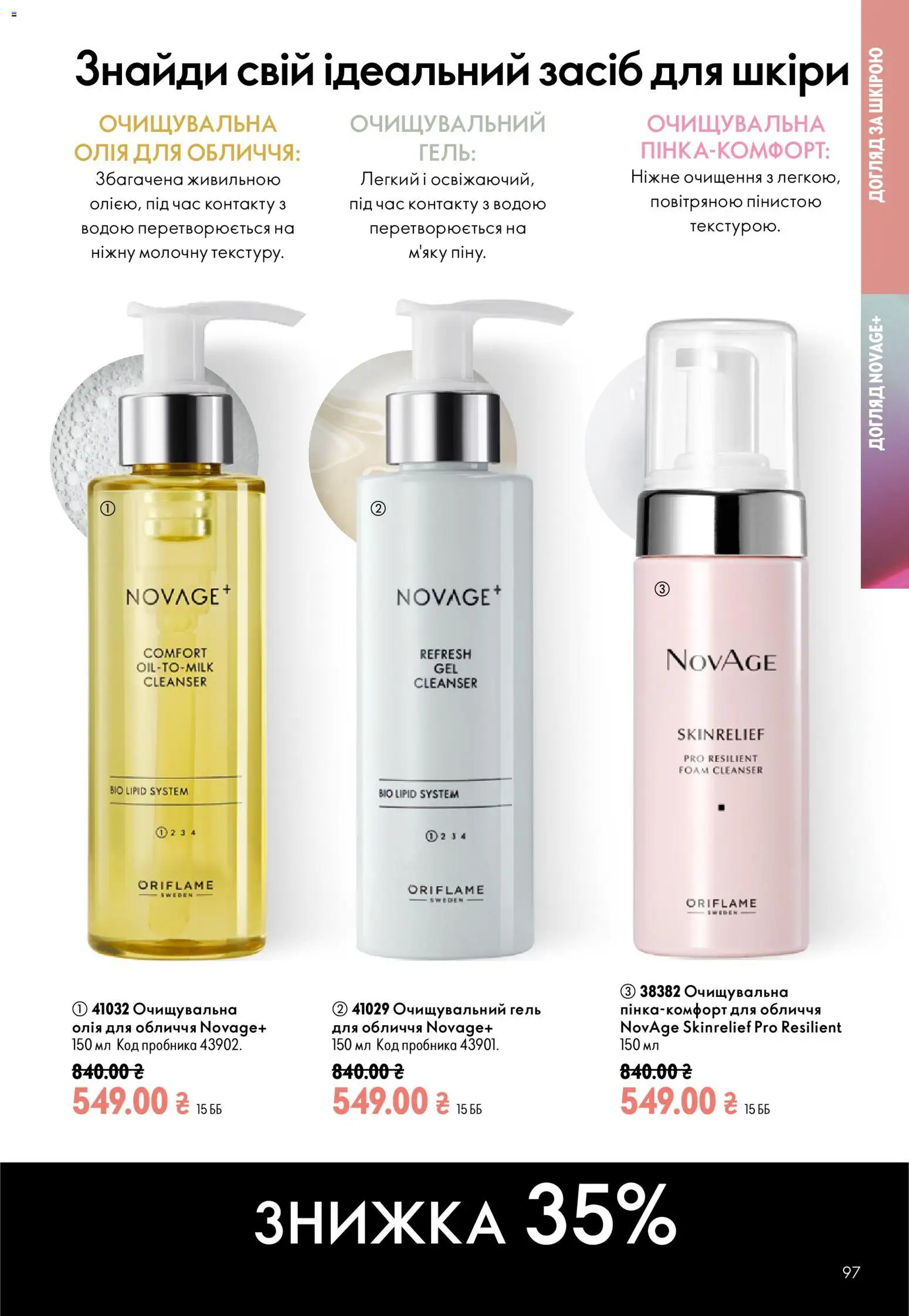 Oriflame Kаталог - дійснийкції з 12.07.2026 | Сторінка: 97 | Товари: Олія