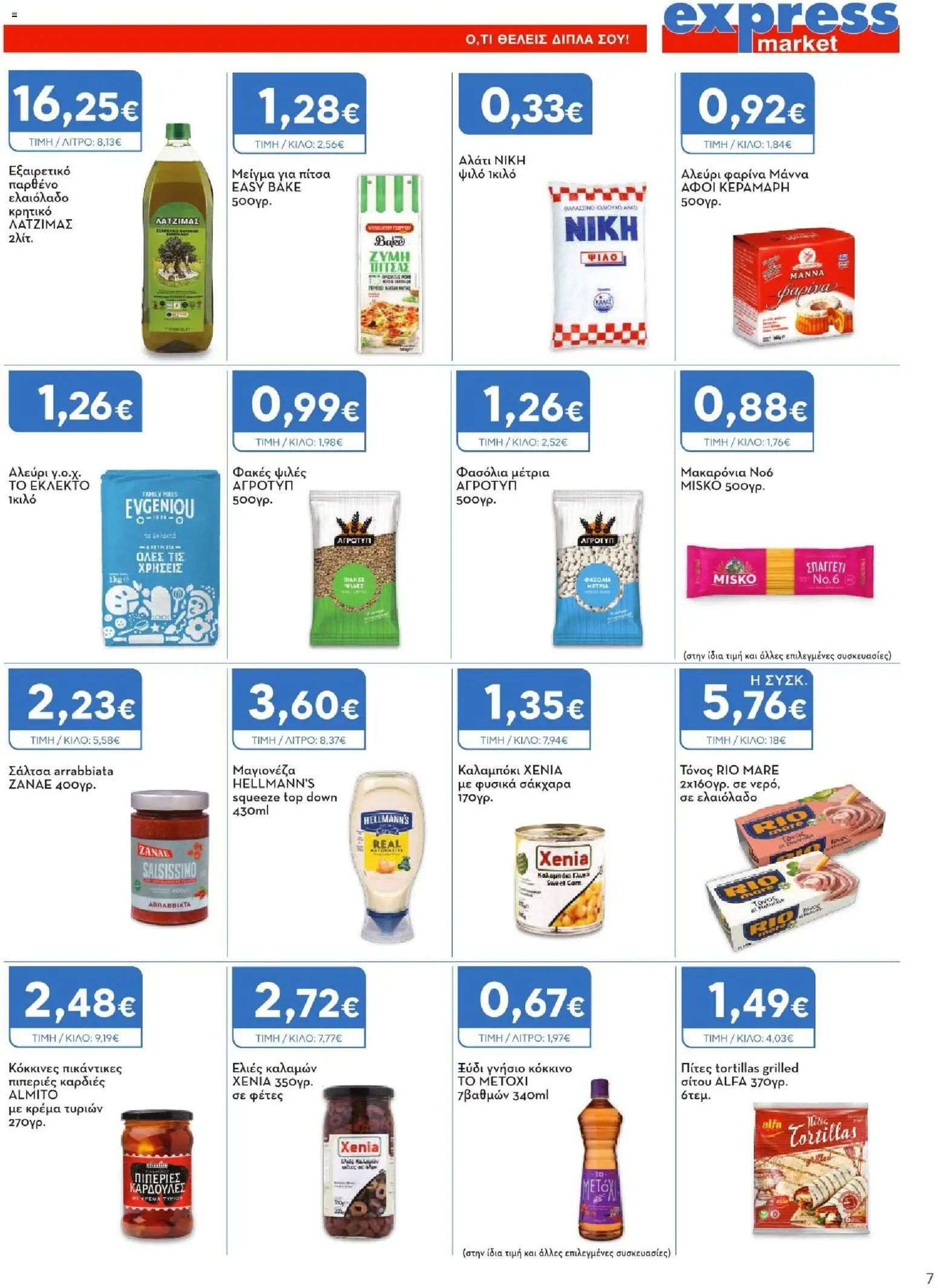 Express Market Φυλλάδιο - σε ισχύ από 27/08/2026 | Σελίδα: 7
