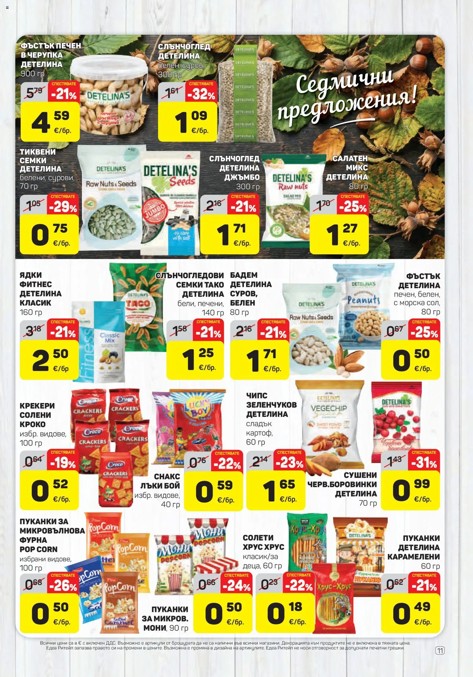 {H1} | Страница: 11 | Продукти: Чипс, Пуканки, Микровълнова, Крекери