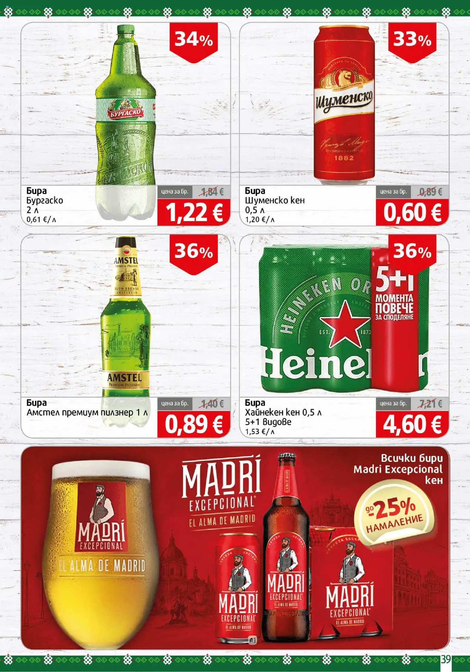{H1} | Страница: 39 | Продукти: Heineken, Бира, Кен