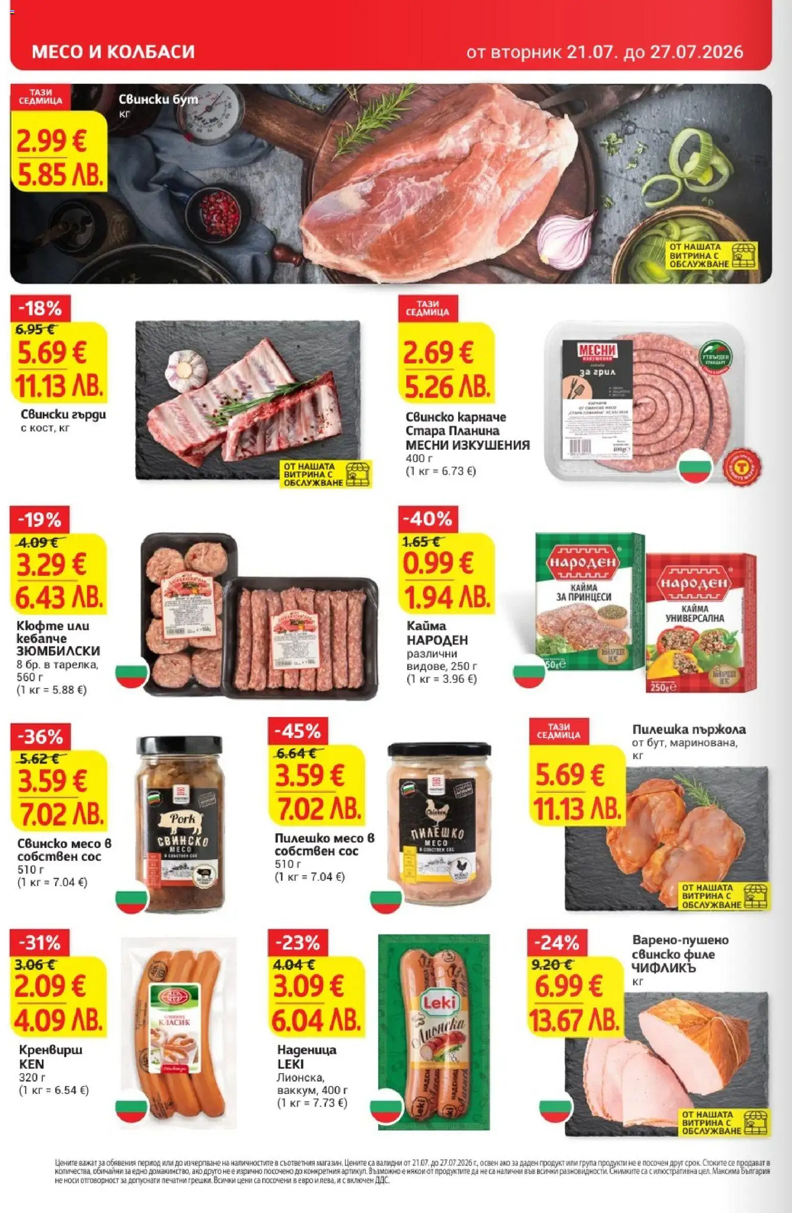 {H1} | Страница: 12 | Продукти: Карначе, Колбаси, Свинско филе, Пилешко