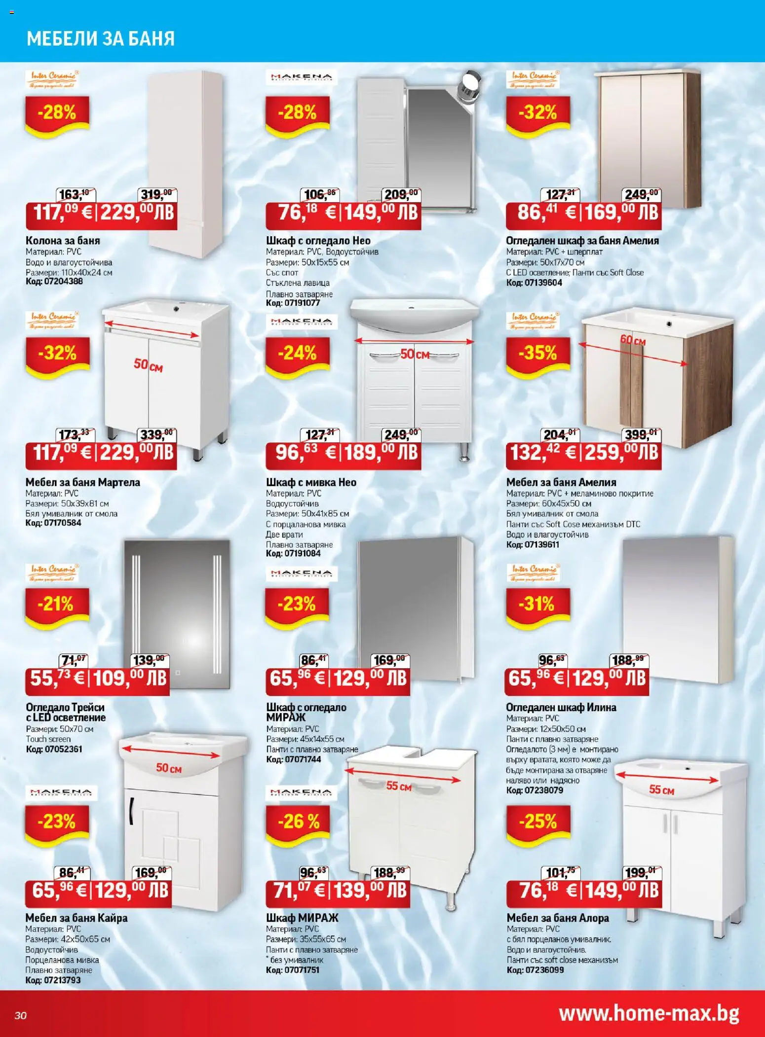 {H1} | Страница: 30 | Продукти: Мебел, Шкаф, Баня, Мивка