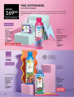 AVON акції дійснийкції з 31.07.2026 | Сторінка: 158 | Товари: Вода, Туалетна вода