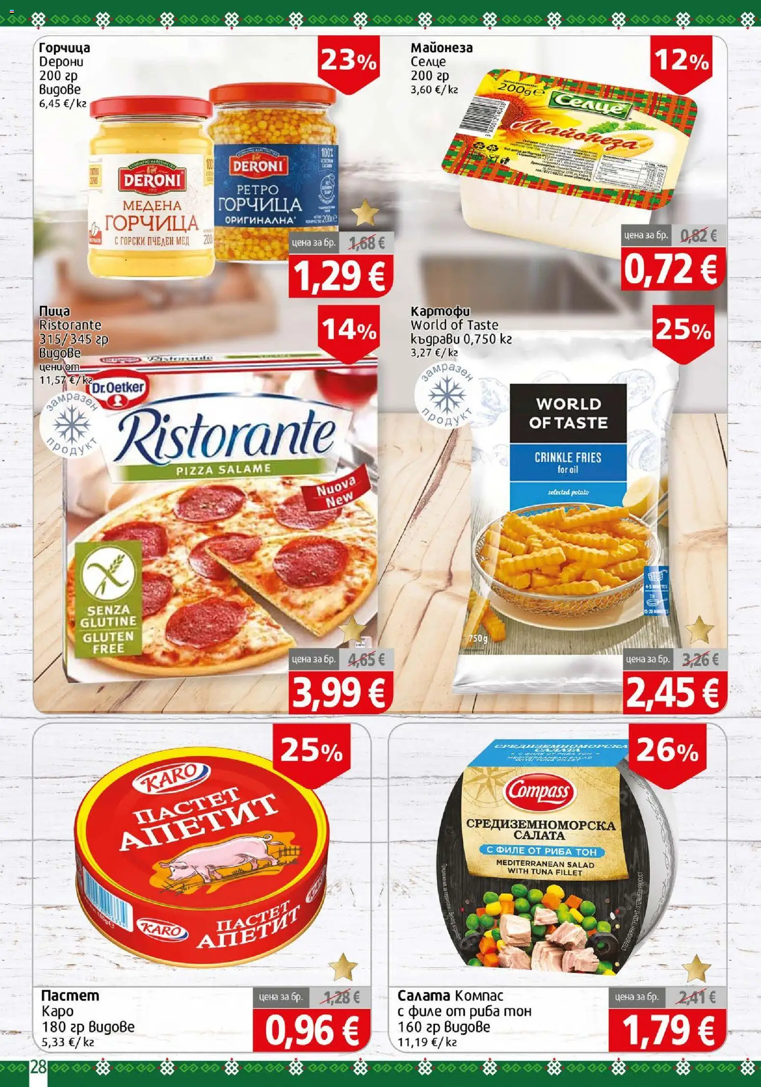 {H1} | Страница: 28 | Продукти: Пица, Салата, Майонеза, Горчица
