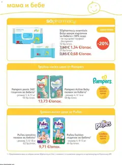 Преглед на SOpharmacy брошура - Офертите са валидни от 01.10.2026 | Страница: 79