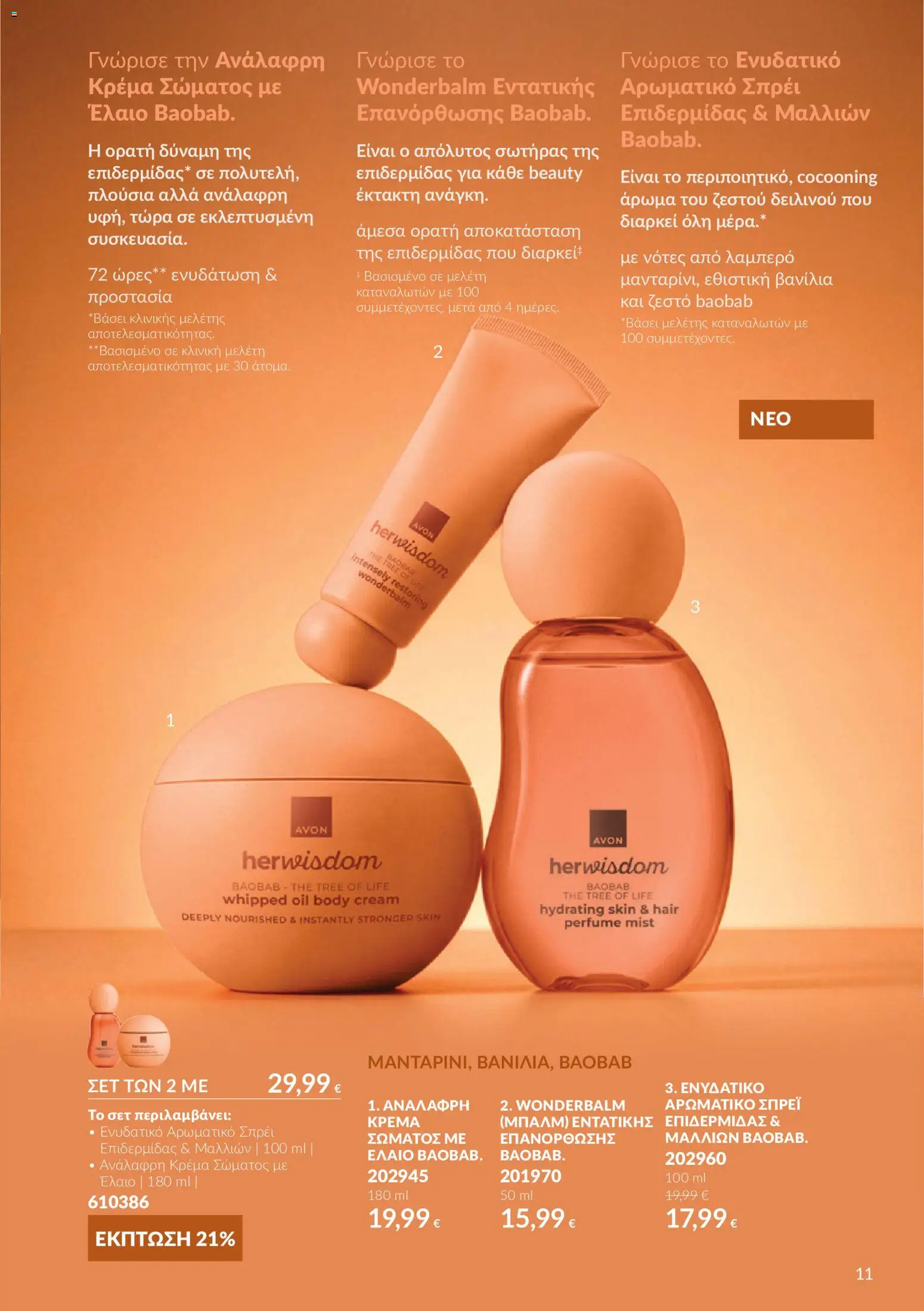 Avon Φυλλάδιο - σε ισχύ από 30/09/2026 | Σελίδα: 11 | Προϊόντα: Κρέμα, Κρέμα σώματος