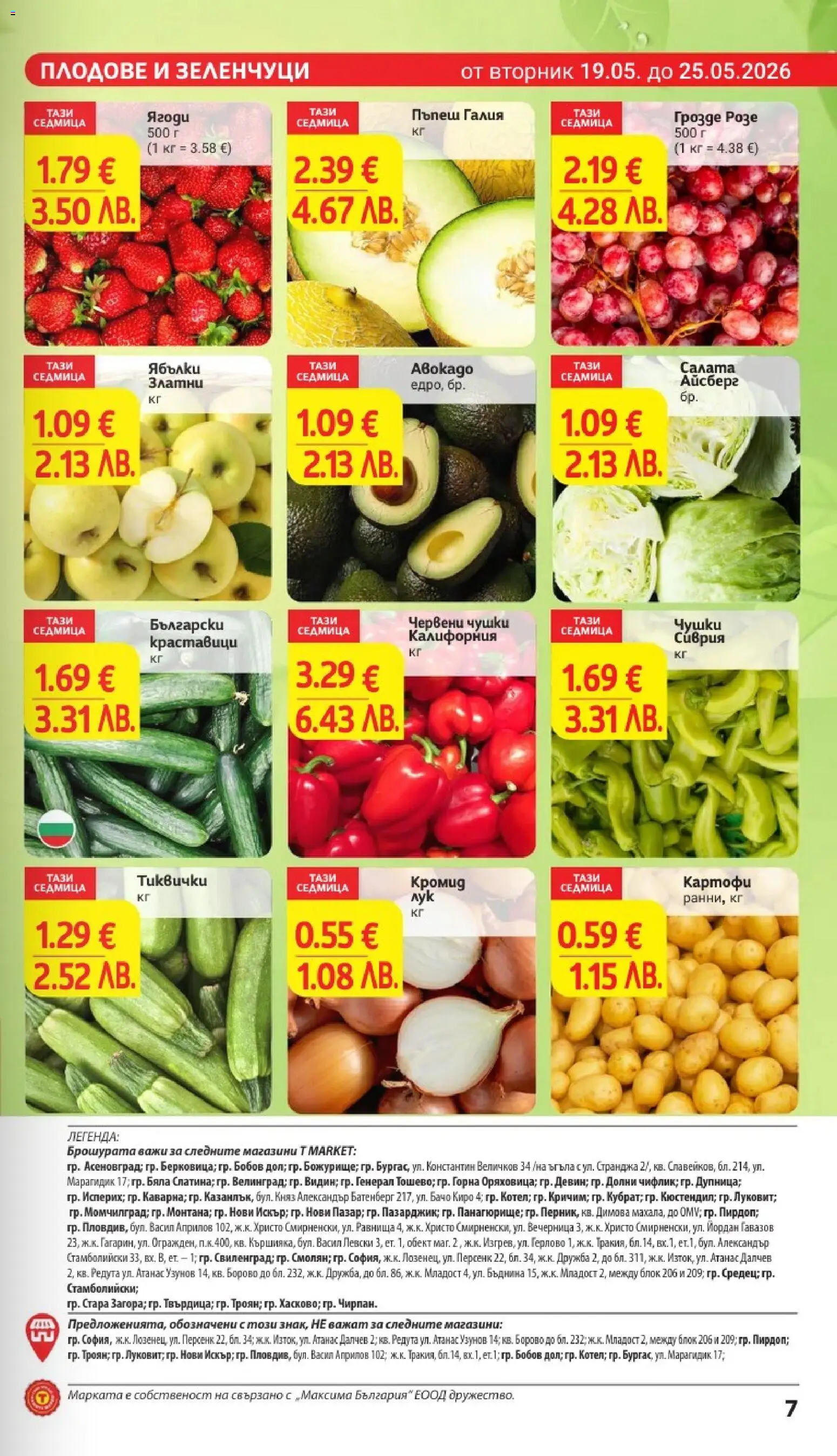 {H1} | Страница: 7 | Продукти: Салата, Картофи, Плодове, Пъпеш