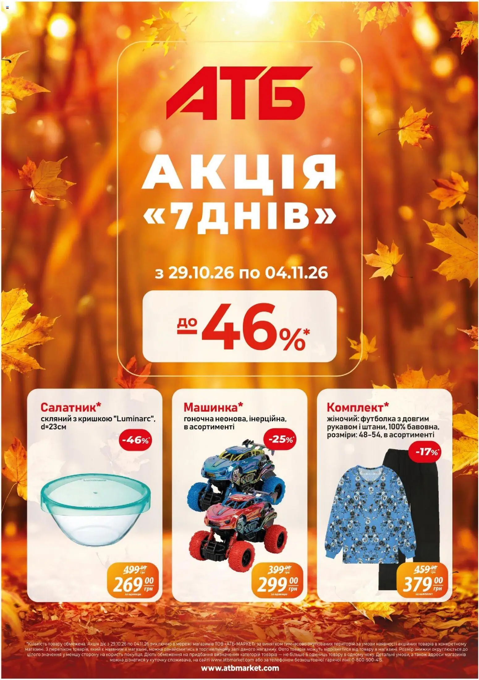 АТБ Kаталог - дійснийкції з 29.10.2026 | Сторінка: 1