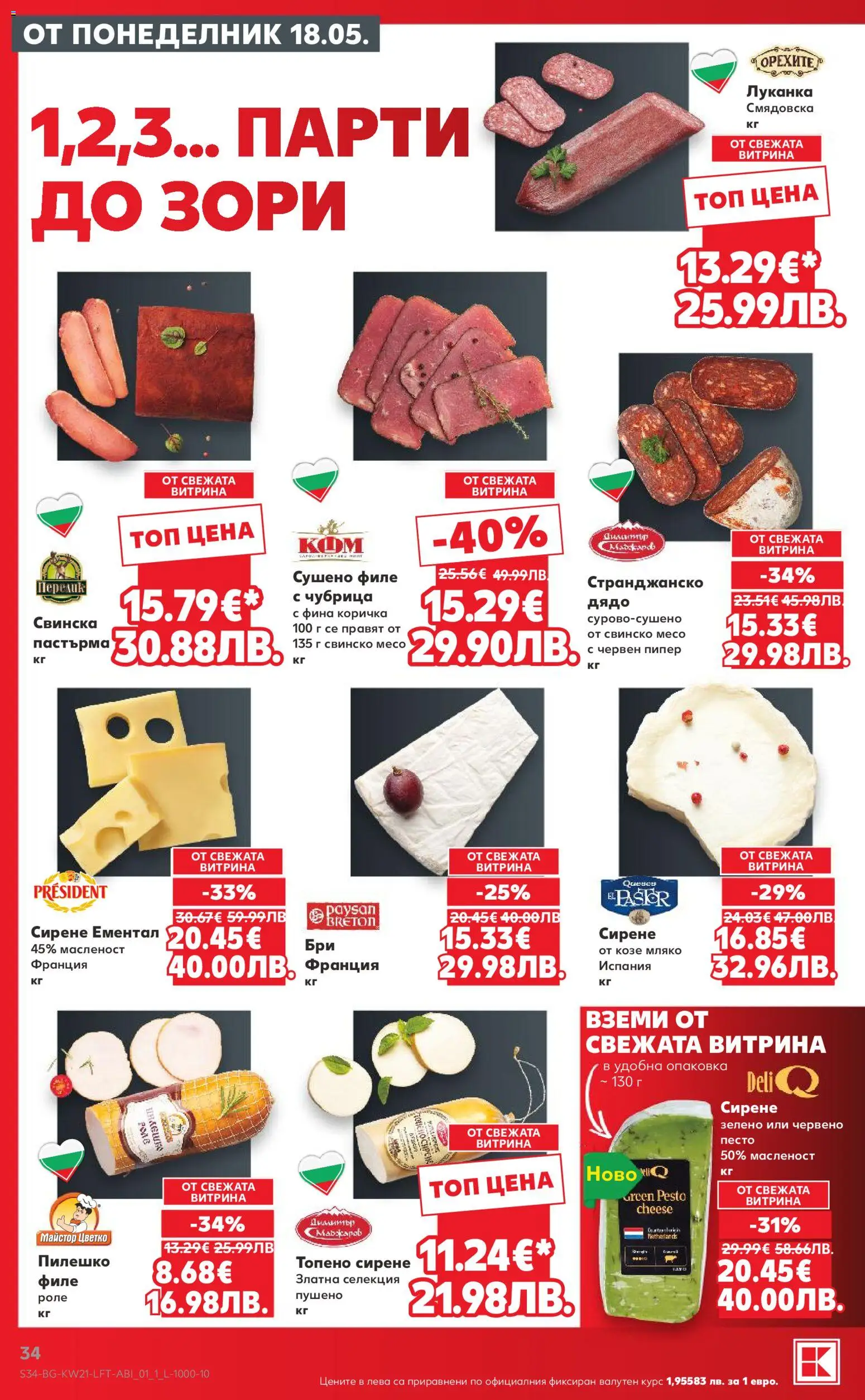 {H1} | Страница: 34 | Продукти: Пипер, Топено сирене, Филе, Песто