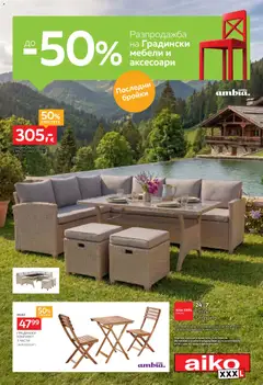 Преглед на Aiko XXXL брошура - До -50% за Градински мебели и аксесоари - Офертите са валидни от 17.08.2026