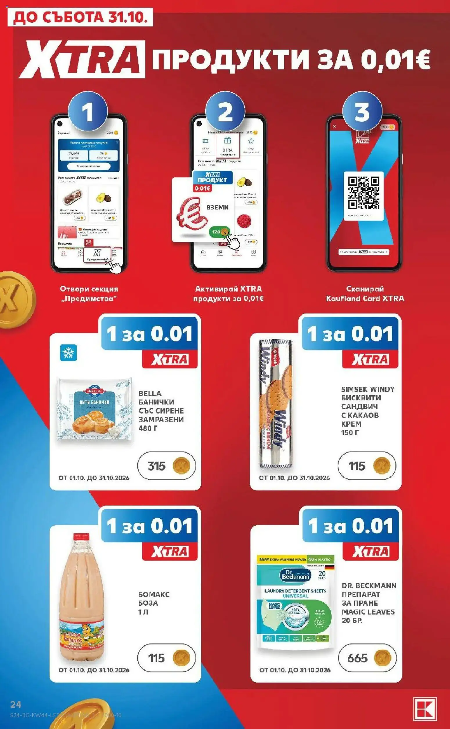 {H1} | Страница: 24 | Продукти: Препарат, Сирене, Бисквити