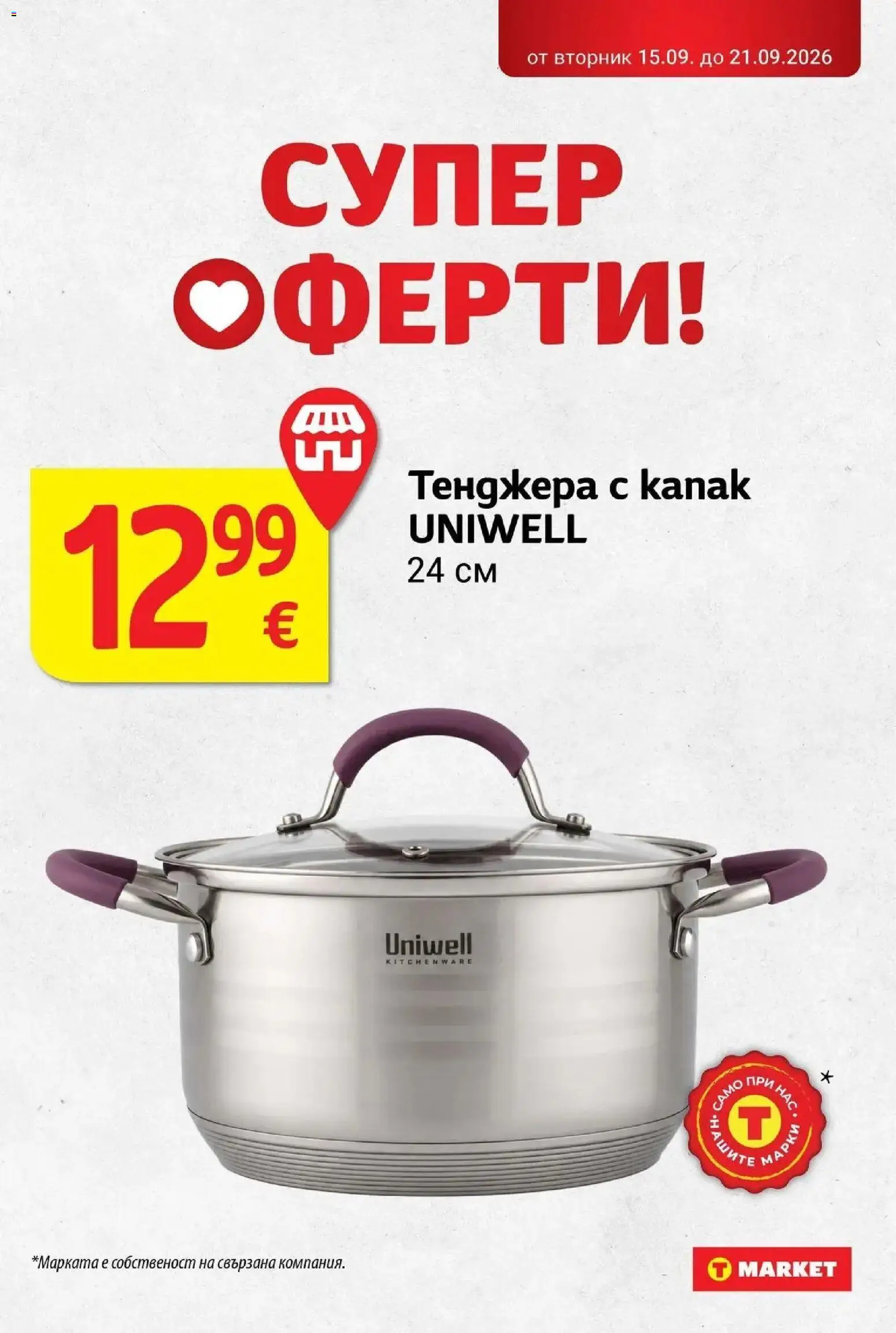 T маркет брошура от 15.09.2026 - T market broshura онлайн | Страница: 33 | Продукти: Тенджера