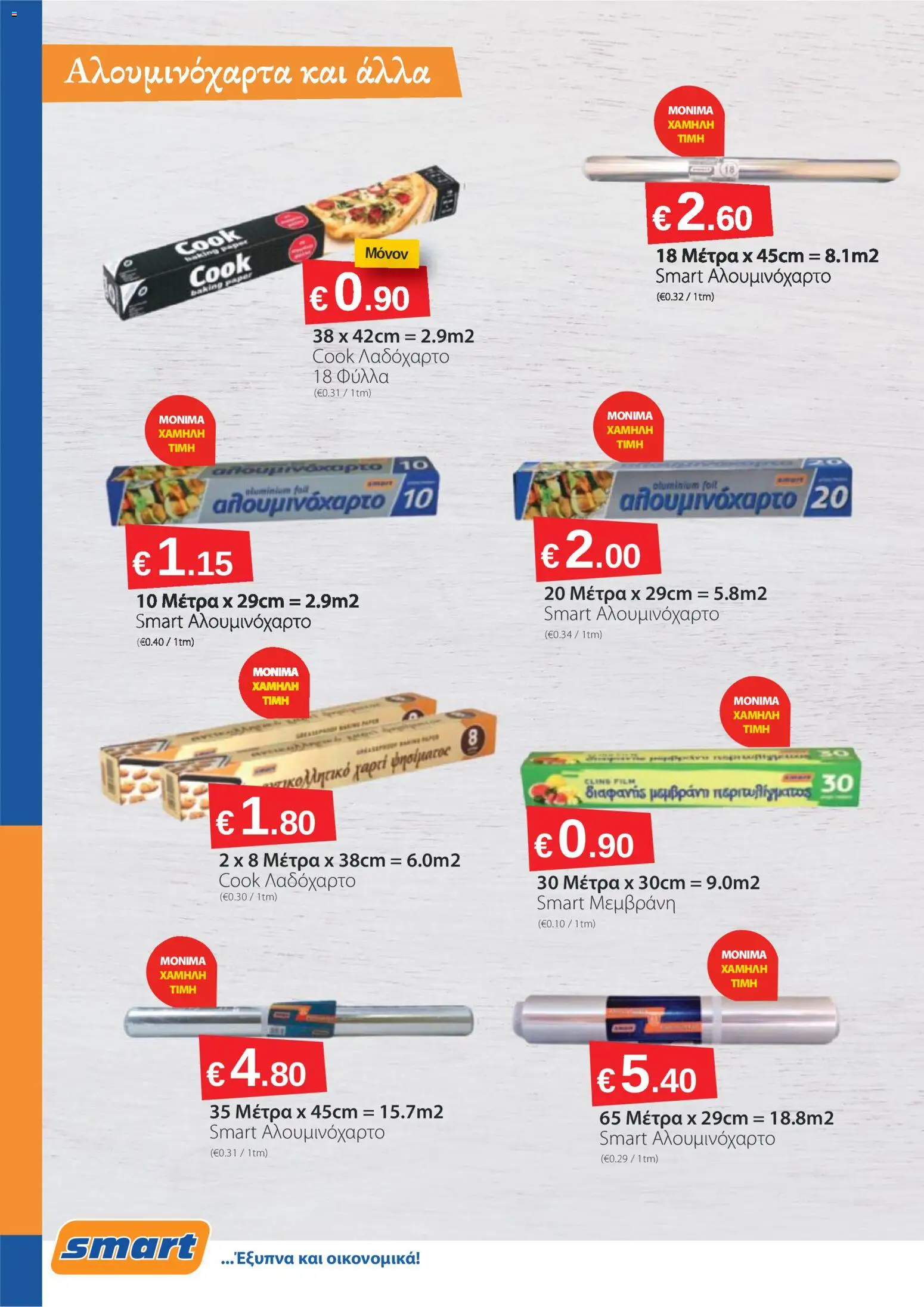Smart Discount Shops φυλλαδιο – σε ισχύ από 02/03/2026 | Σελίδα: 10