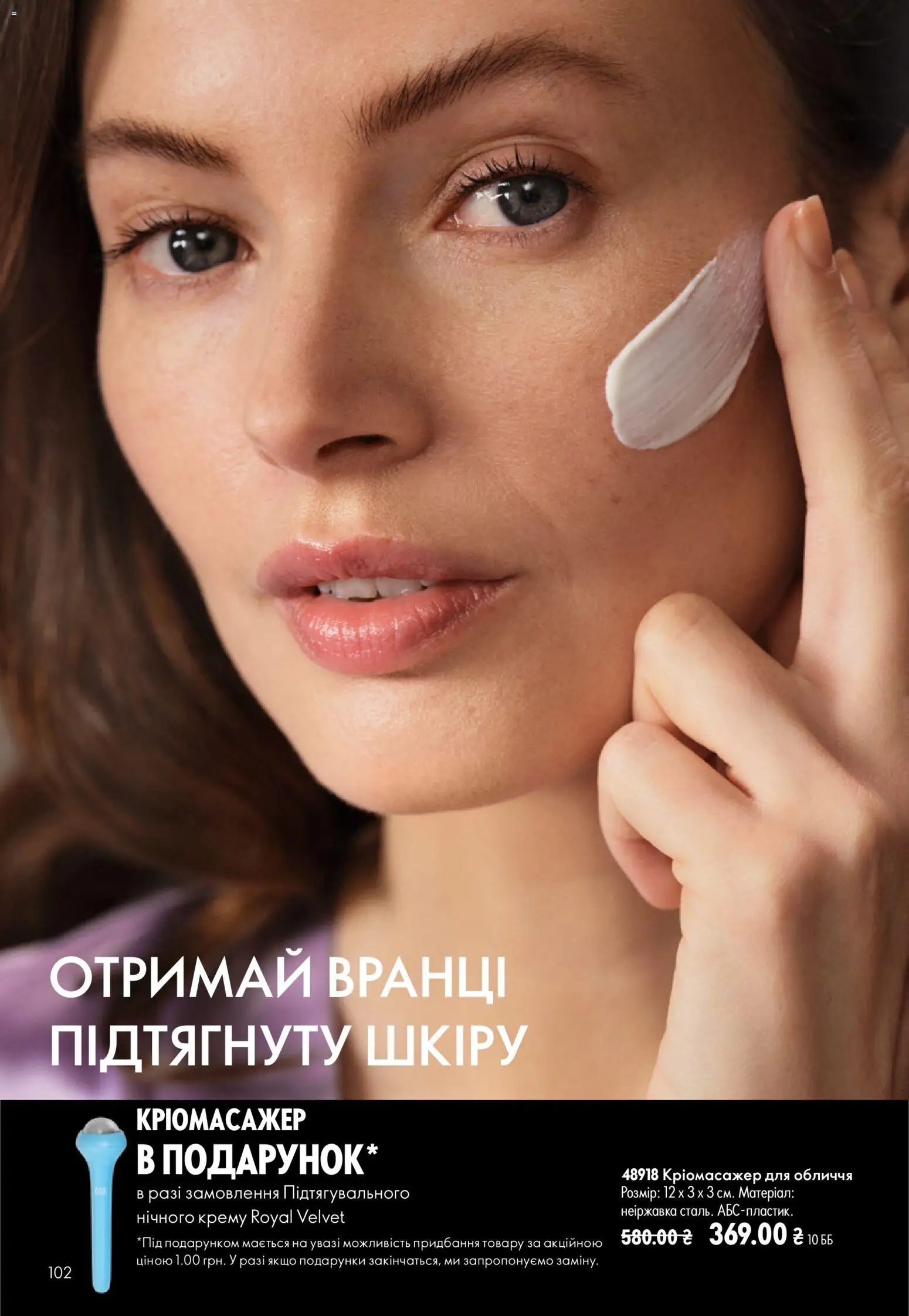 Oriflame Kаталог - дійснийкції з 21.06.2026 | Сторінка: 102