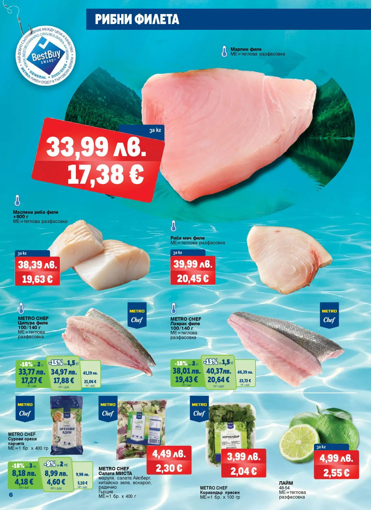 {H1} | Страница: 6 | Продукти: Риба, Салата, Ципура, Филе