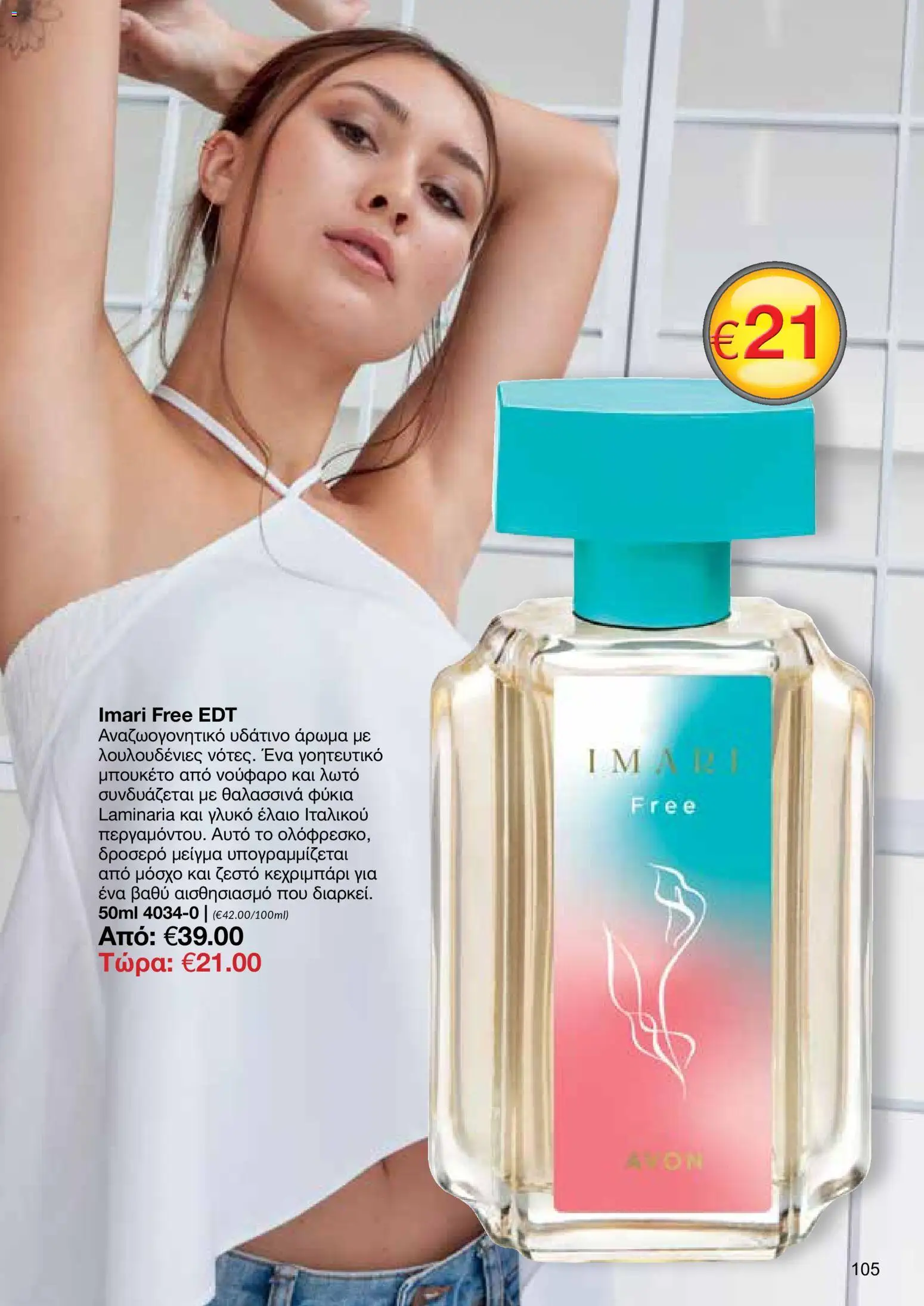 AVON – σε ισχύ από 27/07/2026 | Σελίδα: 103