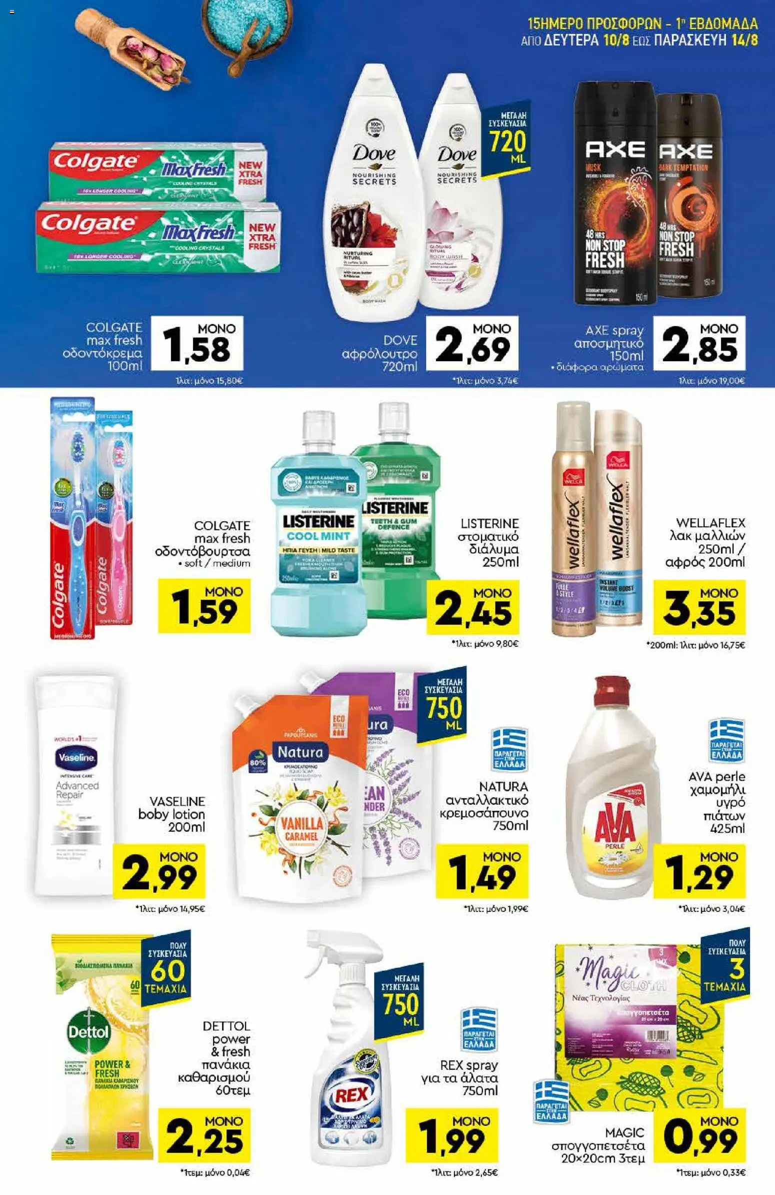 Discount Markt Φυλλάδιο - σε ισχύ από 10/08/2026 | Σελίδα: 11 | Προϊόντα: Listerine