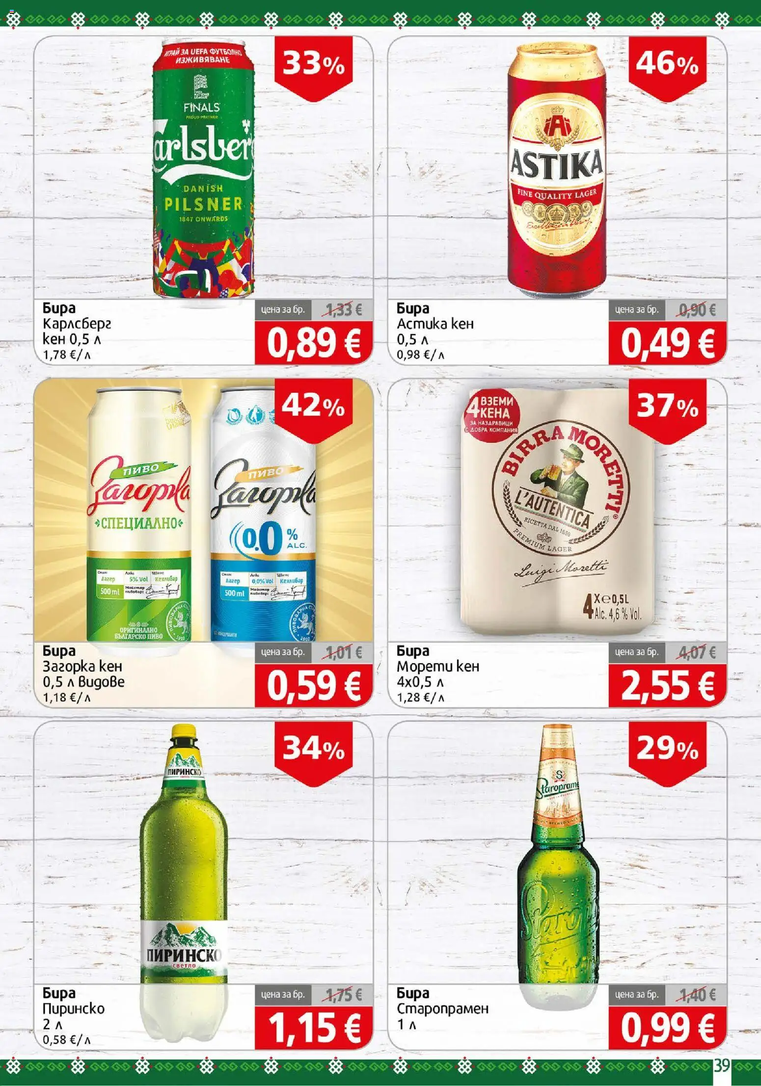 {H1} | Страница: 39 | Продукти: Бира, Кен