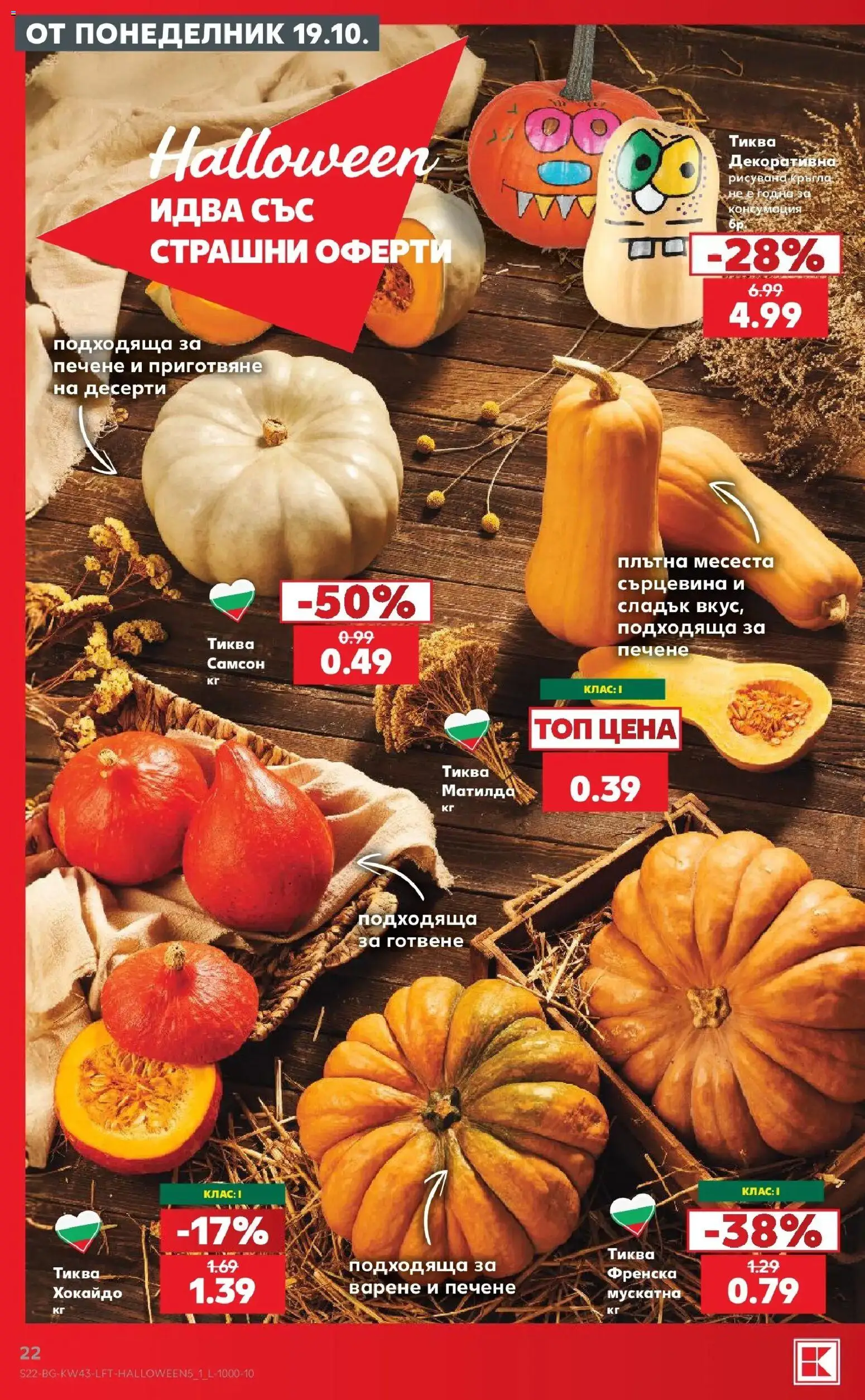 Нова Кауфланд брошура София - Роден вкус в Kaufland с валидност до 25.10.2026 от 19.10.2026 | Страница: 22 | Продукти: Десерти, Тиква