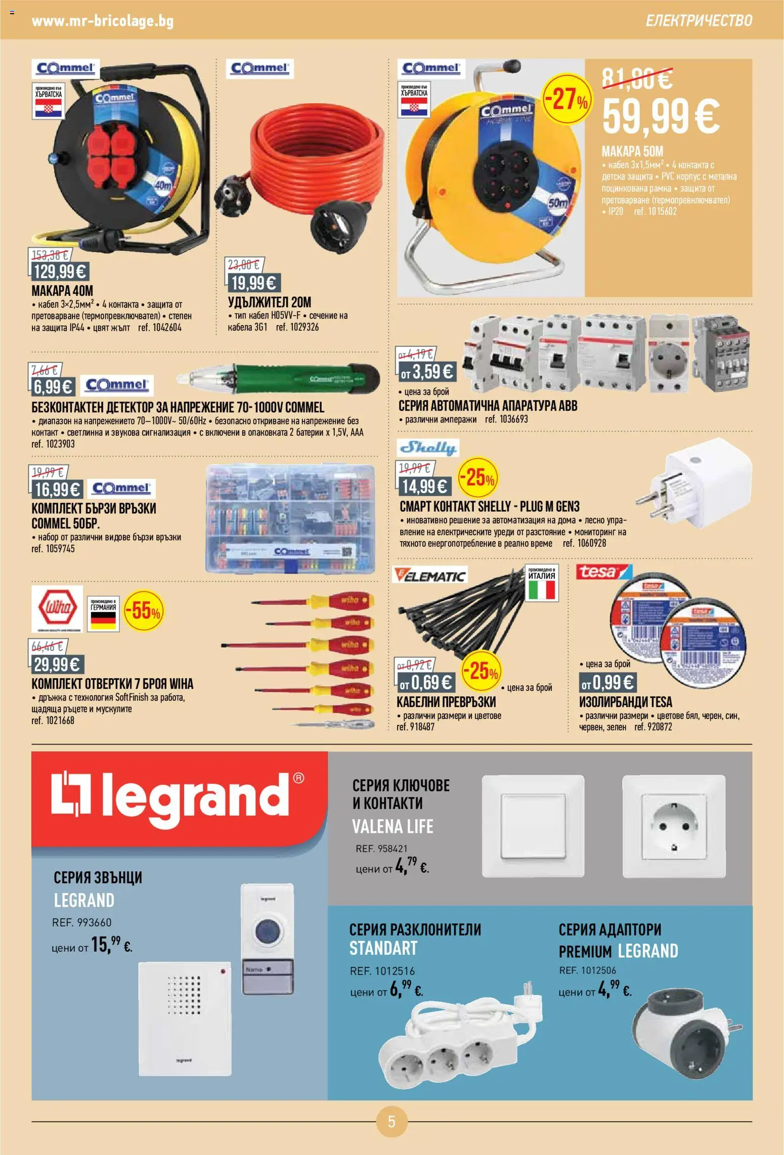 {H1} | Страница: 5 | Продукти: Удължител, Ключове, Превръзки, Батерии