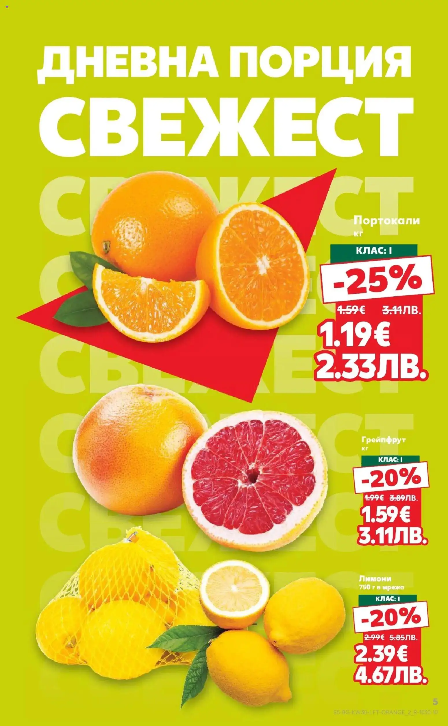{H1} | Страница: 5 | Продукти: Грейпфрут, Мрежа, Портокали
