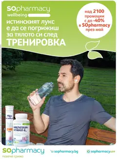 Преглед на SOpharmacy брошура - Офертите са валидни от 01.05.2026