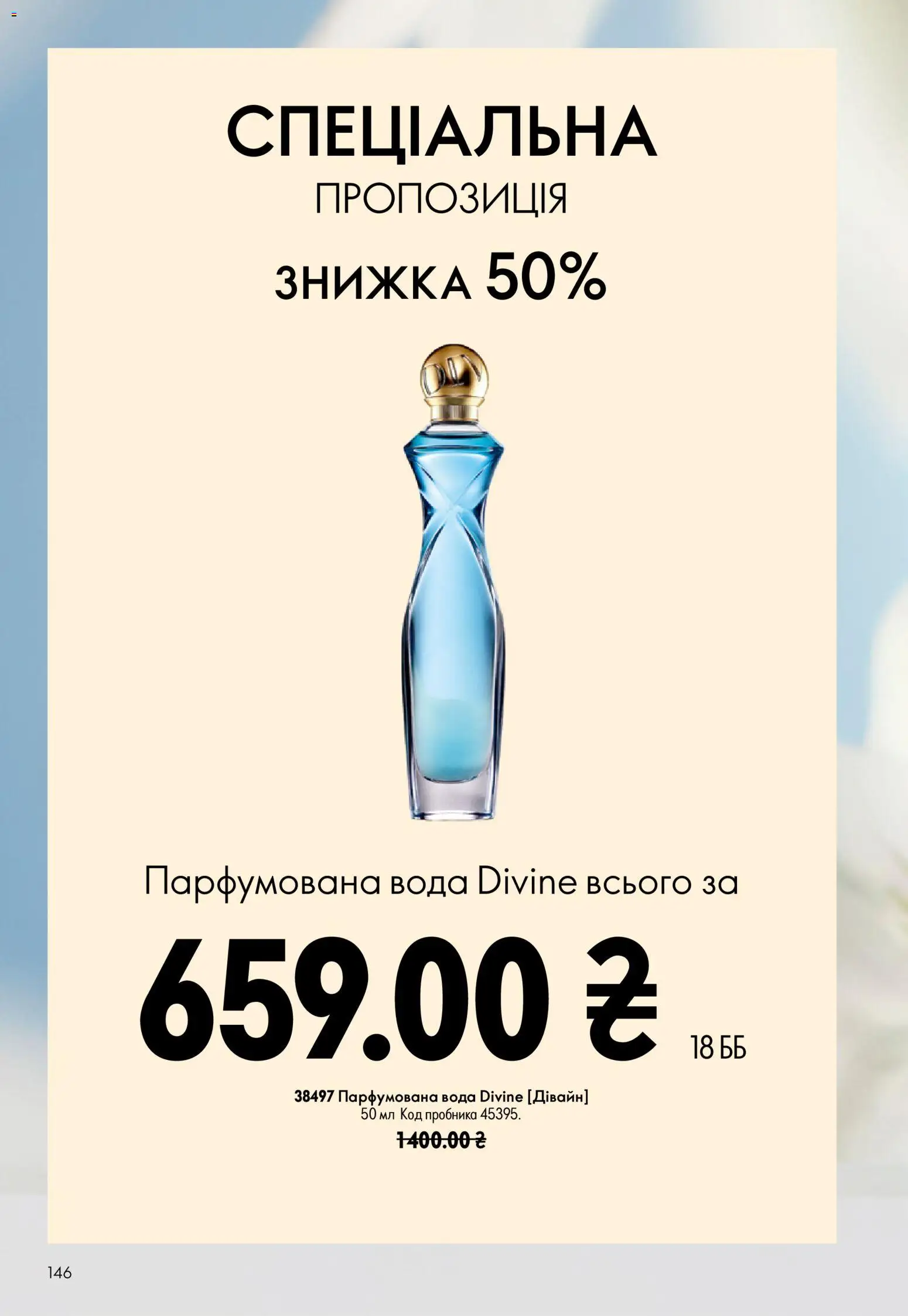 Oriflame Kаталог - дійснийкції з 12.07.2026 | Сторінка: 146 | Товари: Вода, Парфумована вода