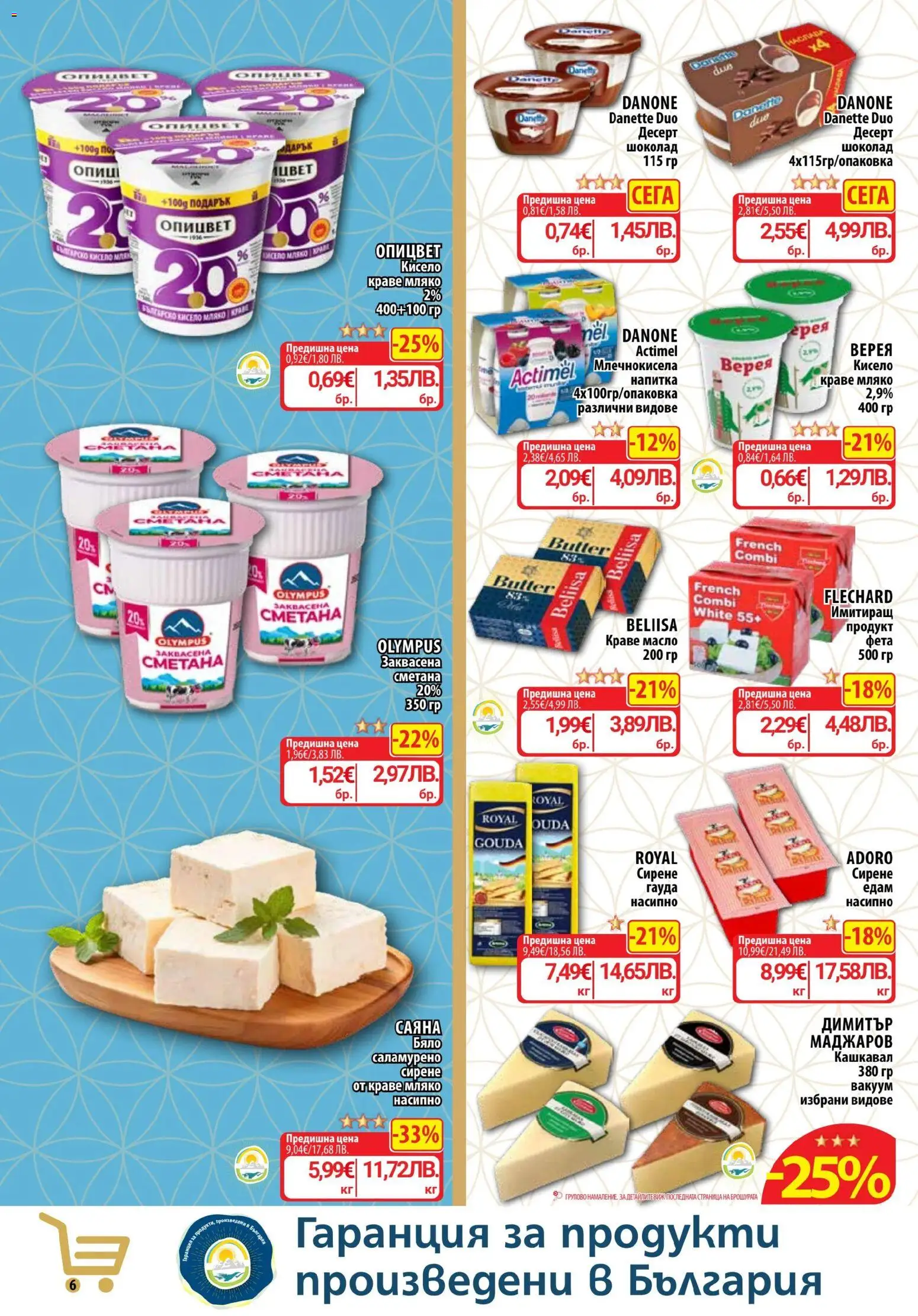 {H1} | Страница: 6 | Продукти: Краве, Сирене, Напитка, Кашкавал