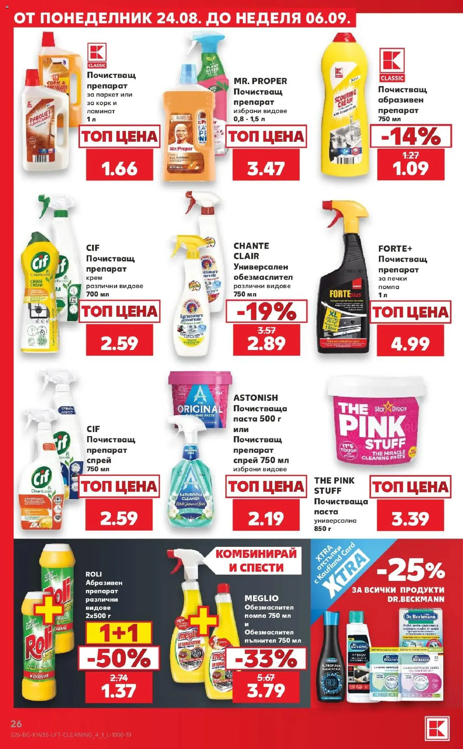 Нова Кауфланд брошура Враца - Топ оферти с Kaufland с валидност до 30.08.2026 от 24.08.2026 | Страница: 26 | Продукти: Препарат, Помпа, Крем, Почистващ препарат