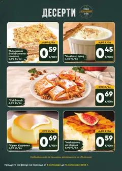 Преглед на ProMarket брошура - Офертите са валидни от 08.10.2026 | Страница: 7 | Продукти: Десерти, Ориз, Фурна, Сладки
