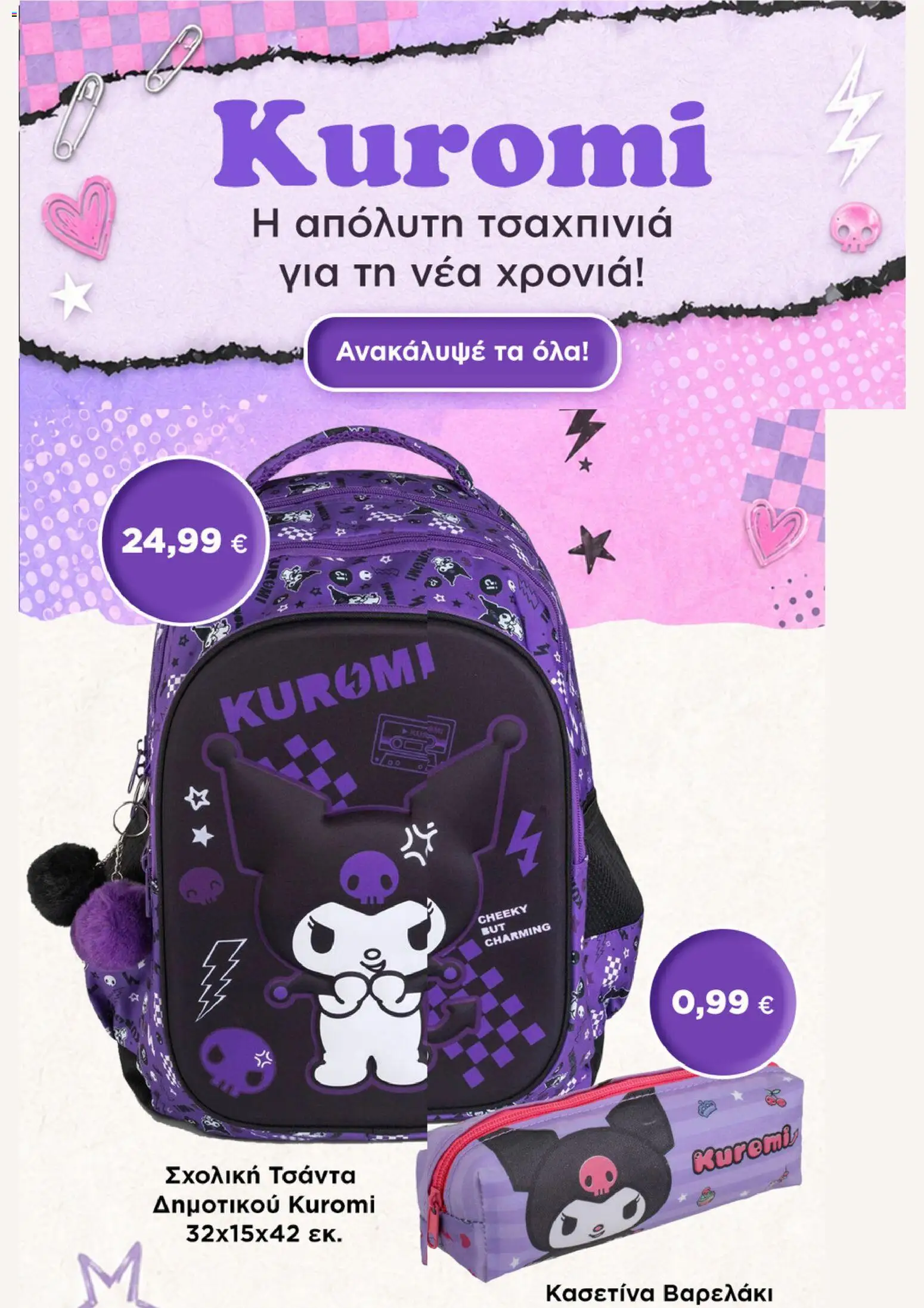 Jumbo Φυλλάδιο - σε ισχύ από 31/08/2026 | Σελίδα: 8