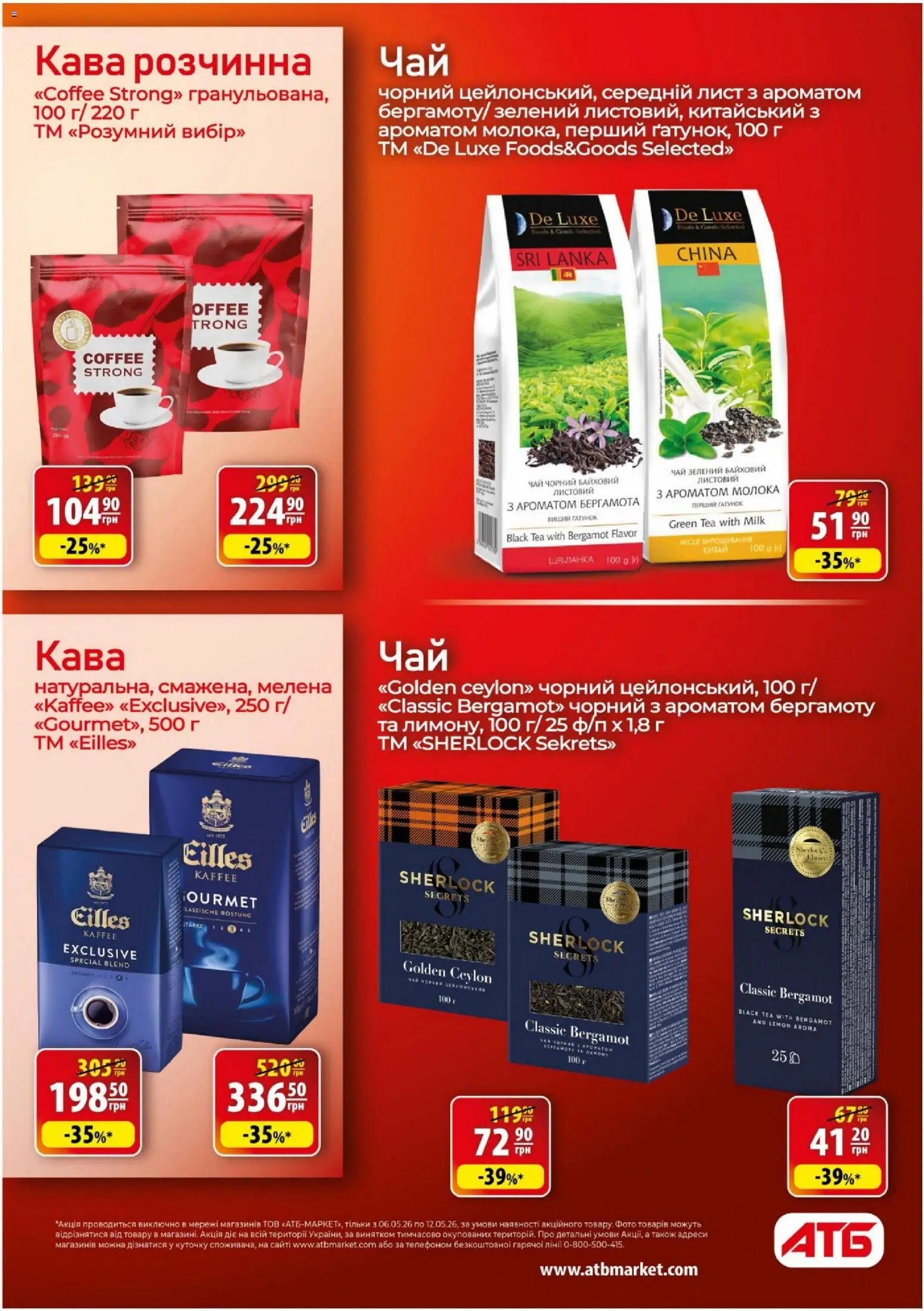 АТБ Kаталог - дійснийкції з 06.05.2026 | Сторінка: 27 | Товари: Кава, Чай