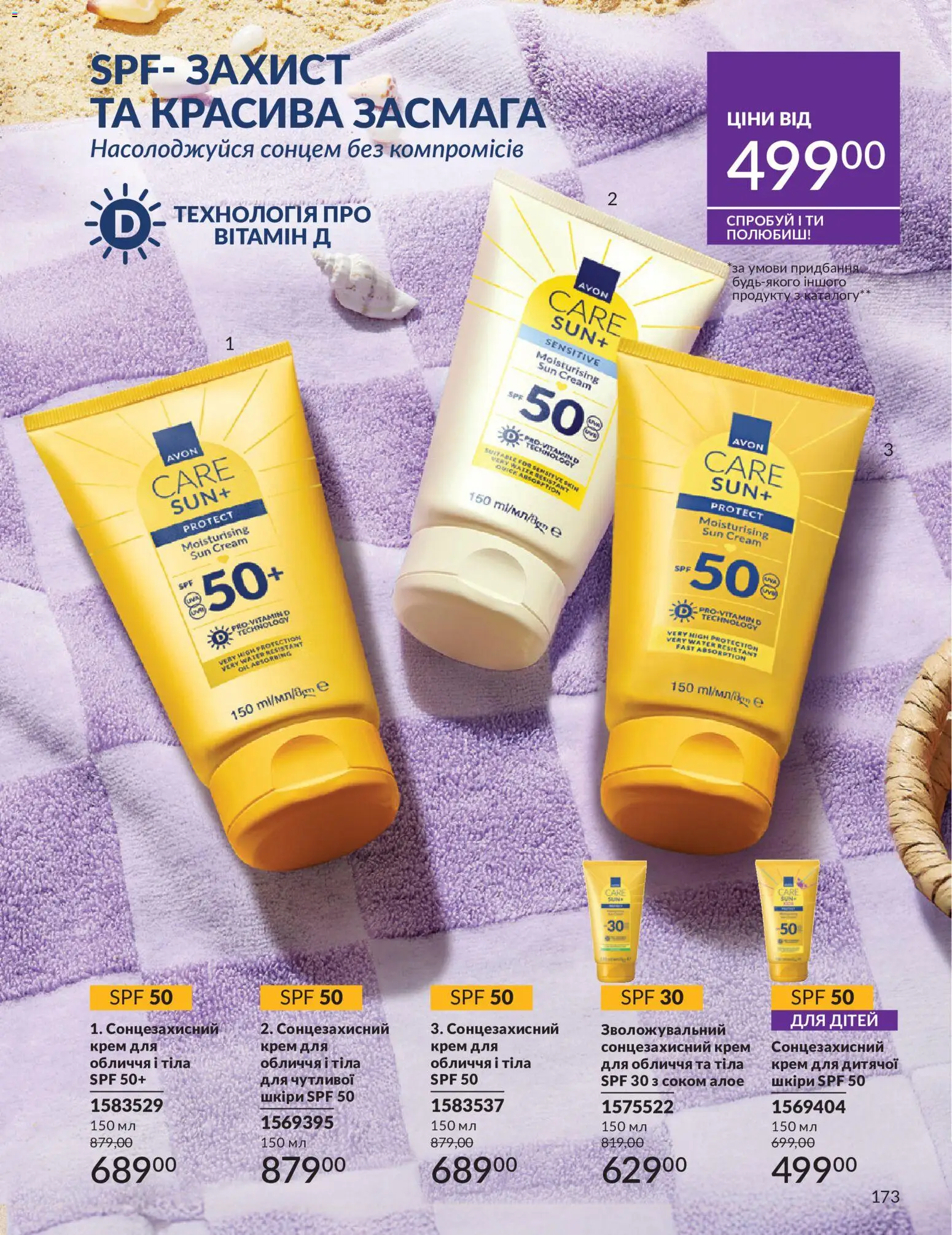 AVON Kаталог - дійснийкції з 01.07.2026 | Сторінка: 173