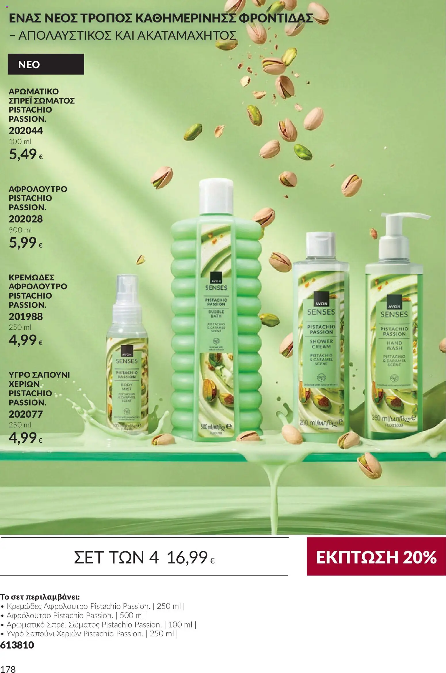 Avon Φυλλάδιο - σε ισχύ από 30/09/2026 | Σελίδα: 178 | Προϊόντα: Υγρό σαπούνι, Σαπούνι, Αφρόλουτρο
