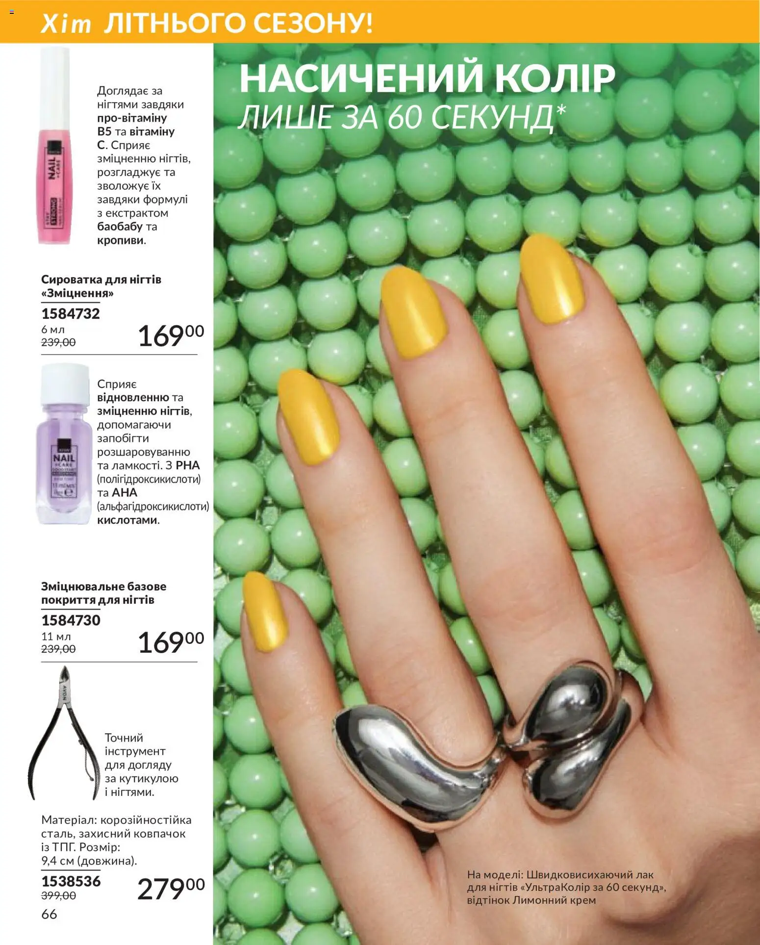 AVON Kаталог - дійснийкції з 31.05.2026 | Сторінка: 66 | Товари: Лак, Крем