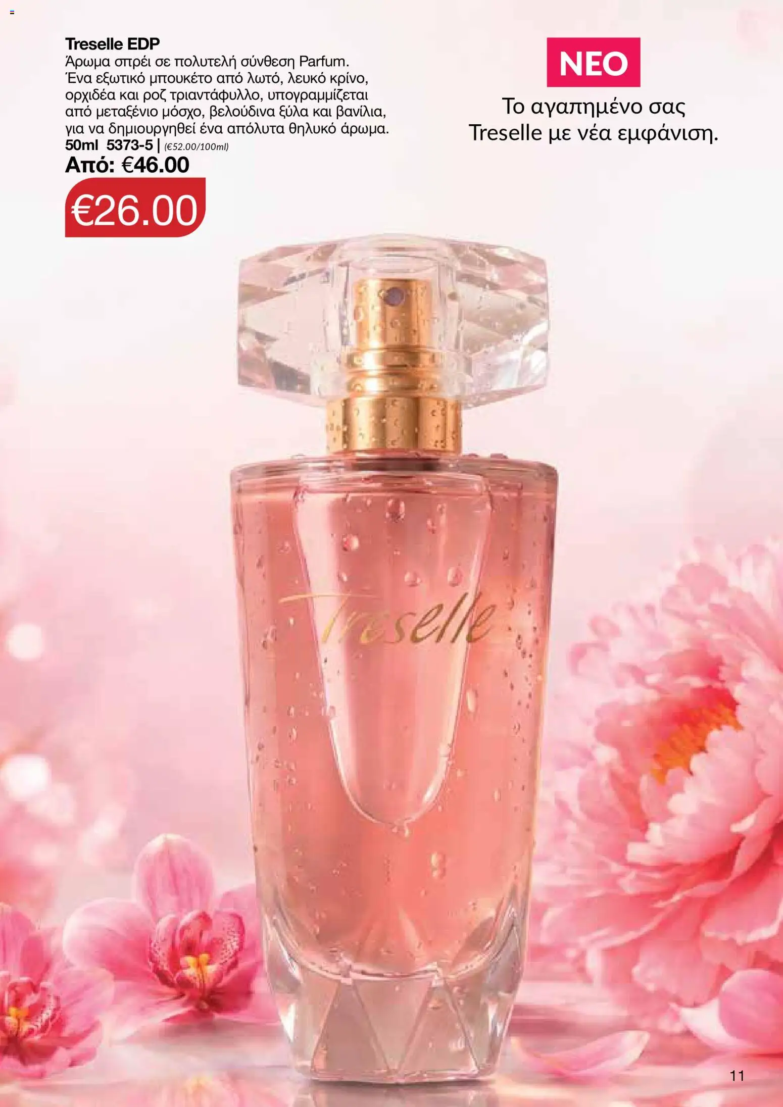 AVON φυλλαδιο – σε ισχύ από 26/10/2026 | Σελίδα: 11