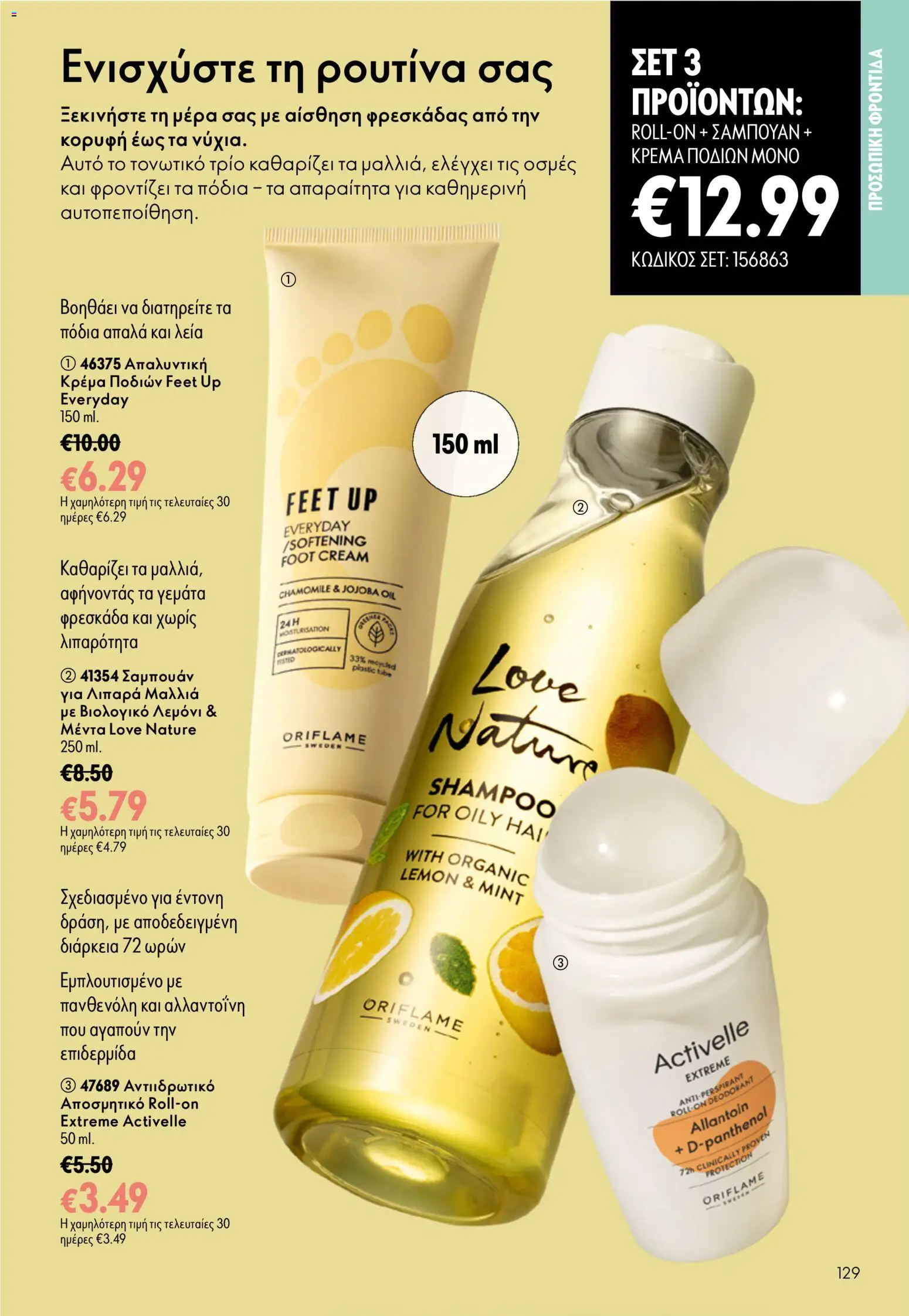 Oriflame φυλλαδιο 12 2026 – σε ισχύ από 26/08/2026 | Σελίδα: 129