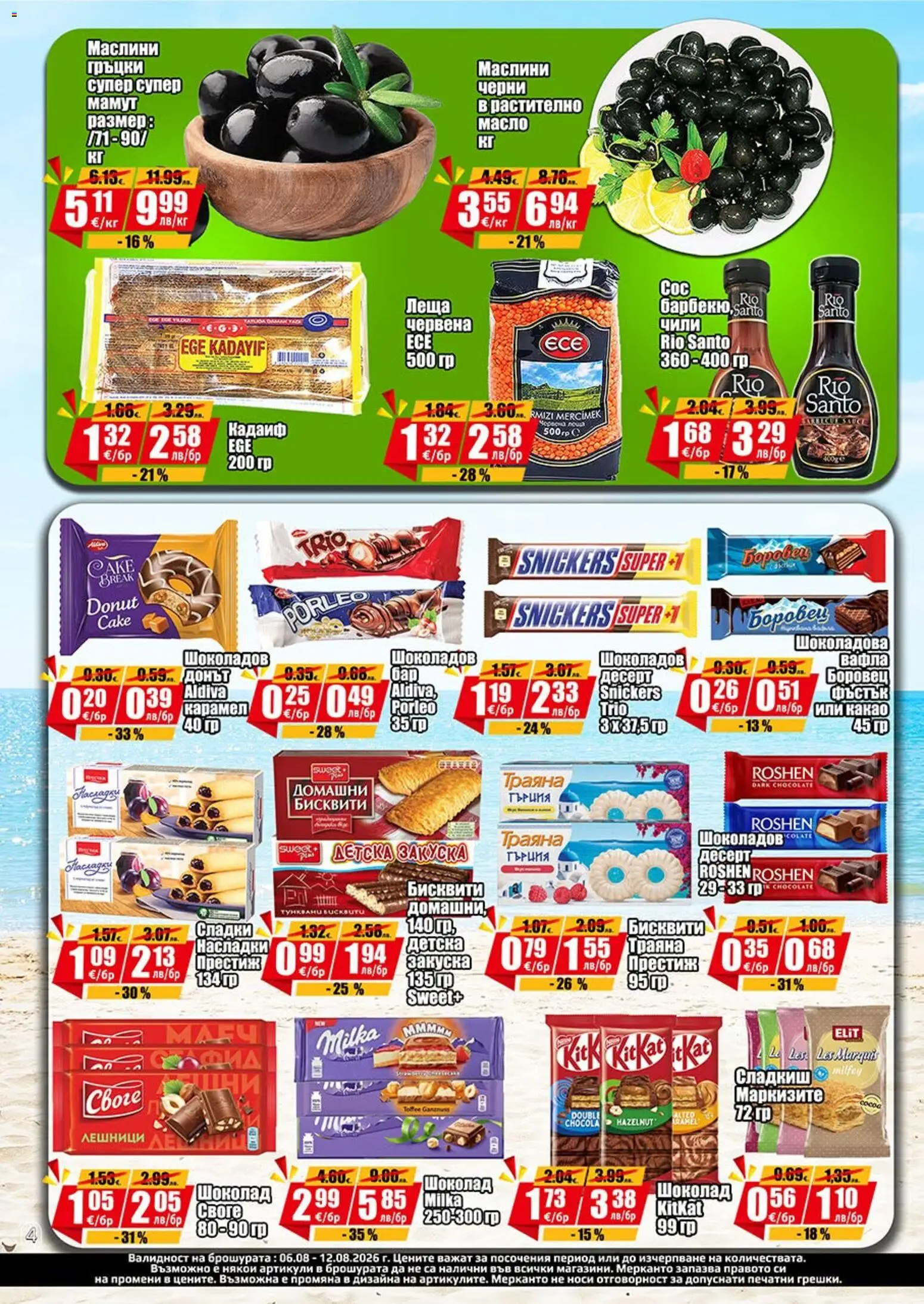 {H1} | Страница: 4 | Продукти: Шоколад, Десерт, Вафла, Какао