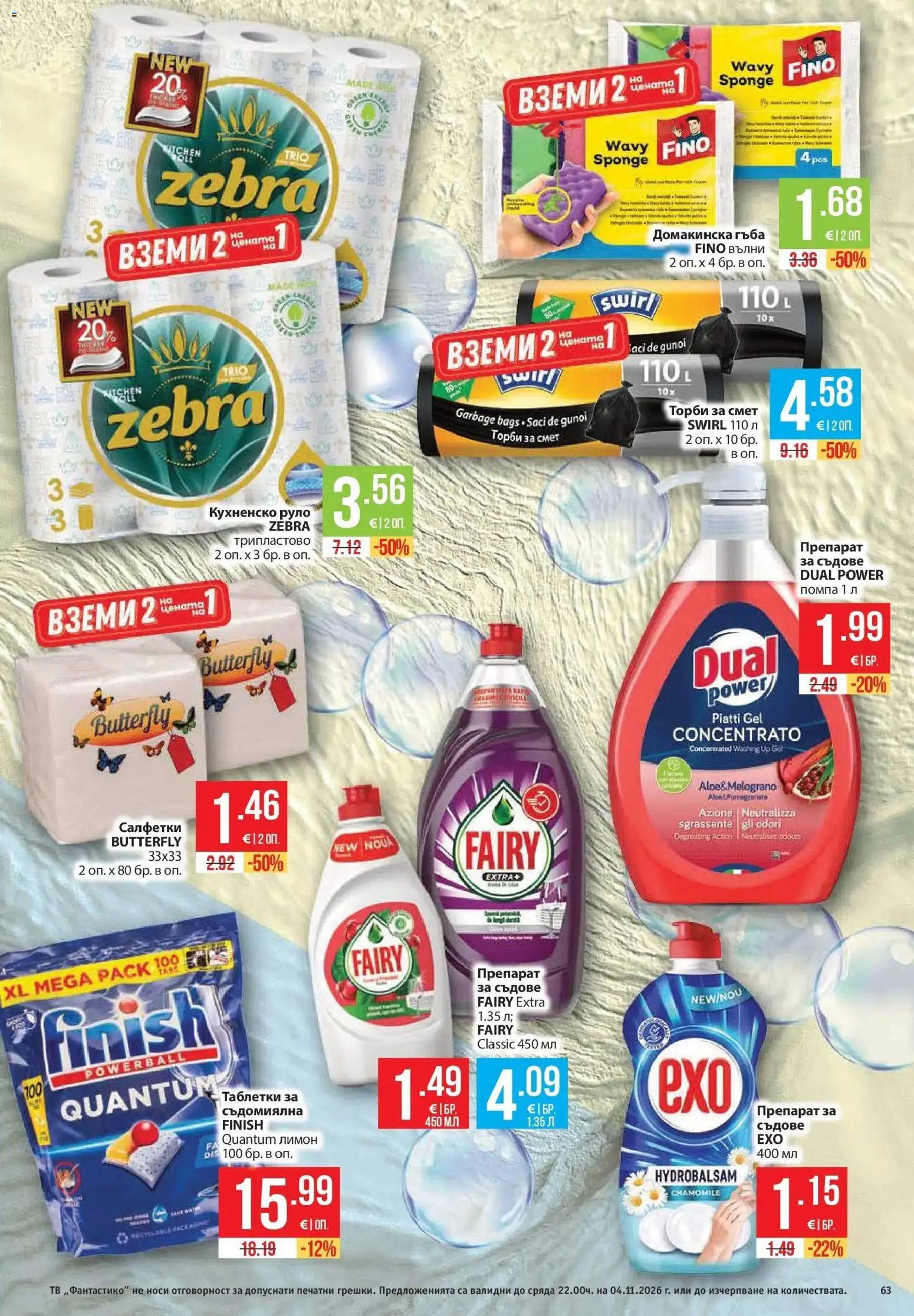 Нова Фантастико брошура Пловдив от 29.10.2026 | Страница: 63 | Продукти: Препарат, Съдове, Съдомиялна, Тв