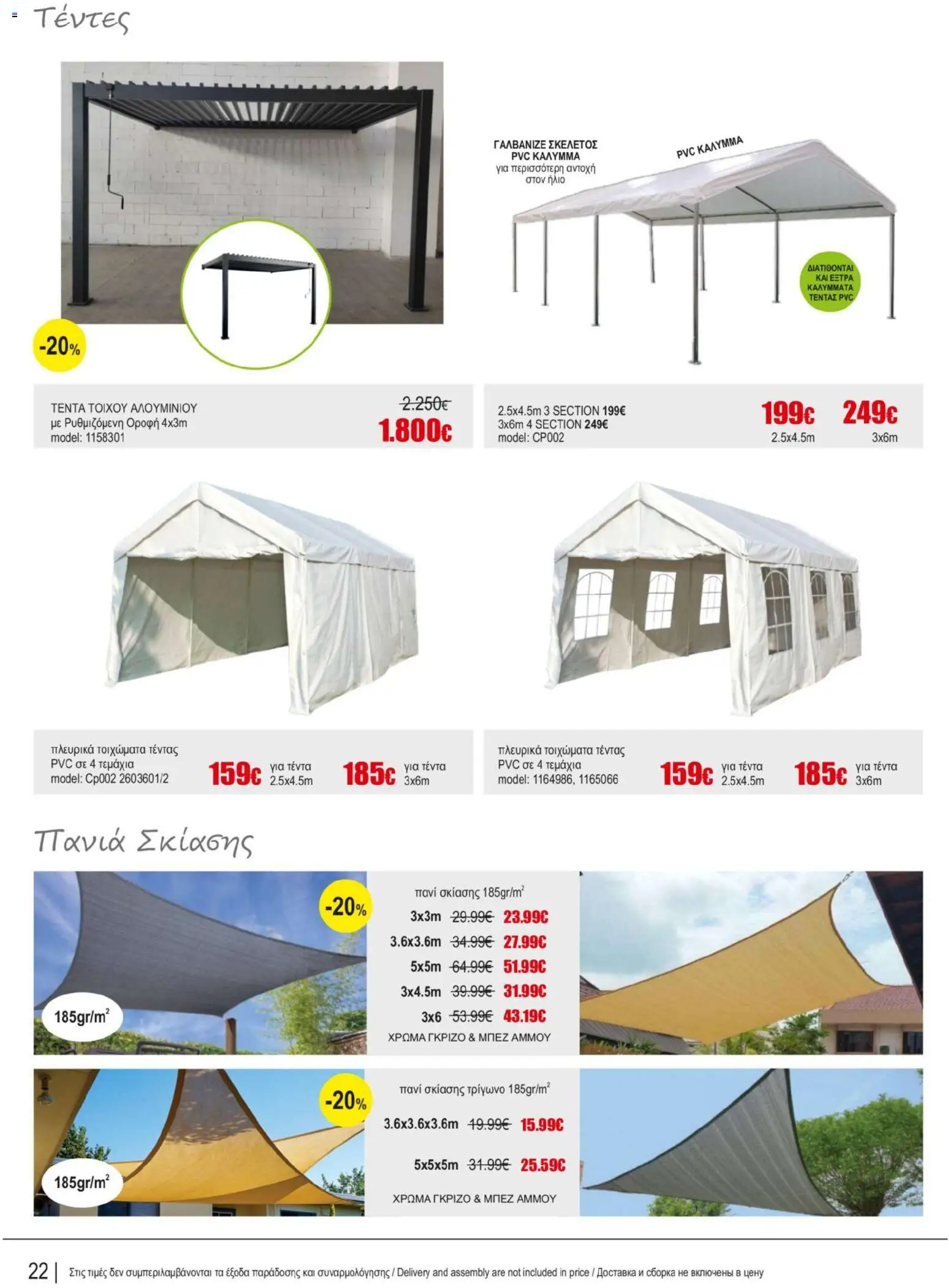 Kleima φυλλαδιο Outdoor furniture – σε ισχύ από 05/10/2026 | Σελίδα: 22