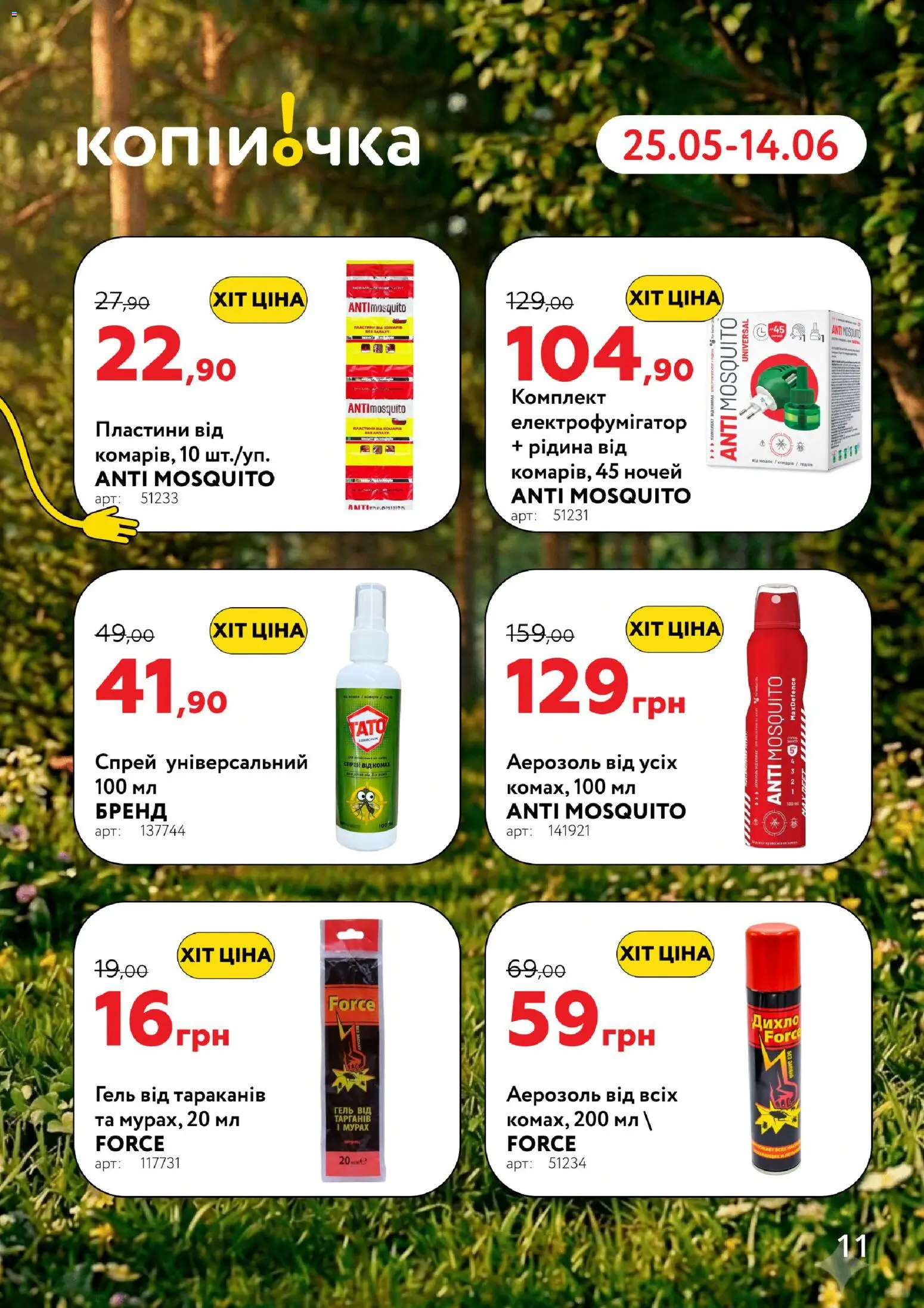 Копійочка Kаталог - дійснийкції з 25.05.2026 | Сторінка: 11