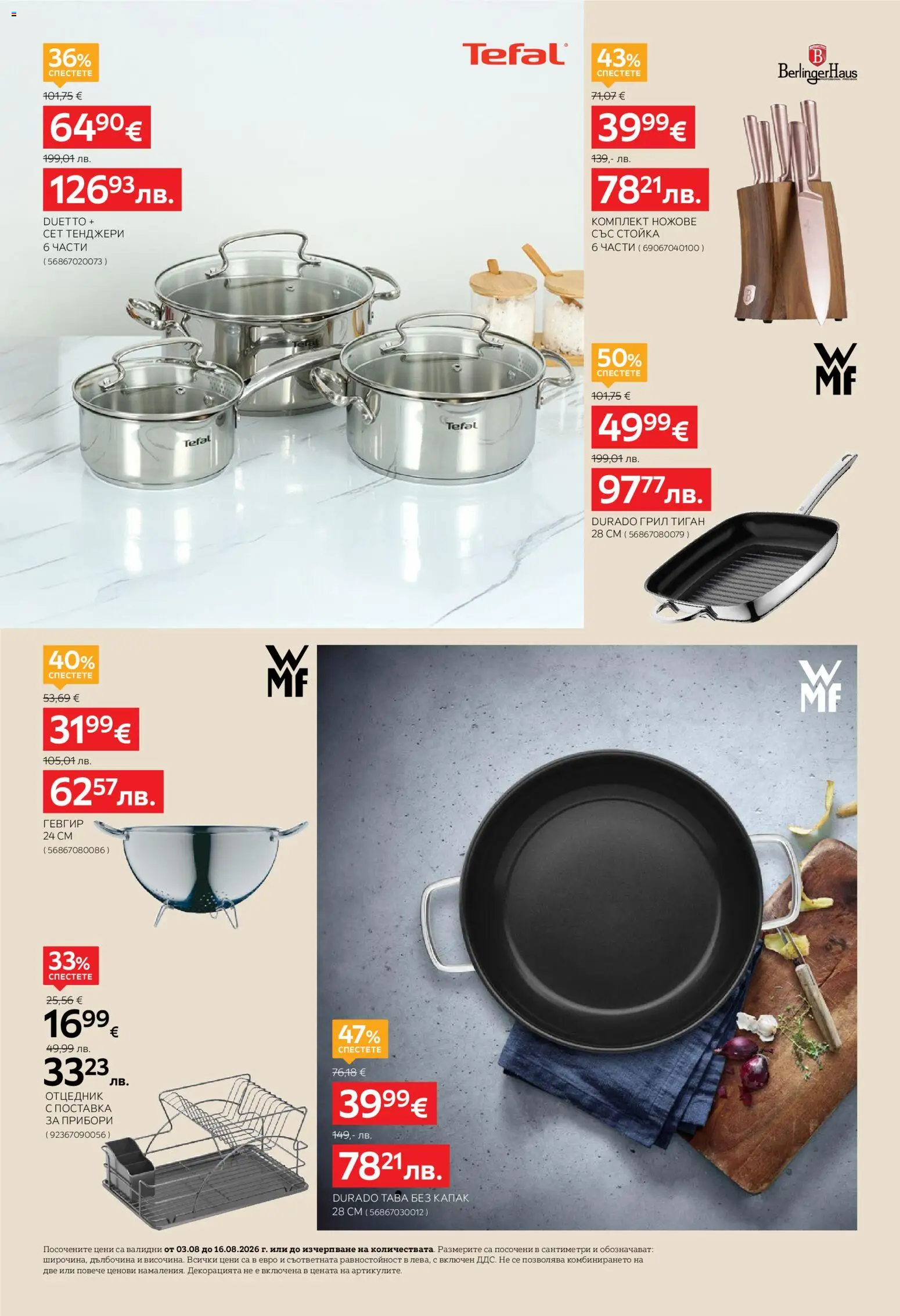 {H1} | Страница: 12 | Продукти: Прибори, Dijoni mustár, Тиган, Грил