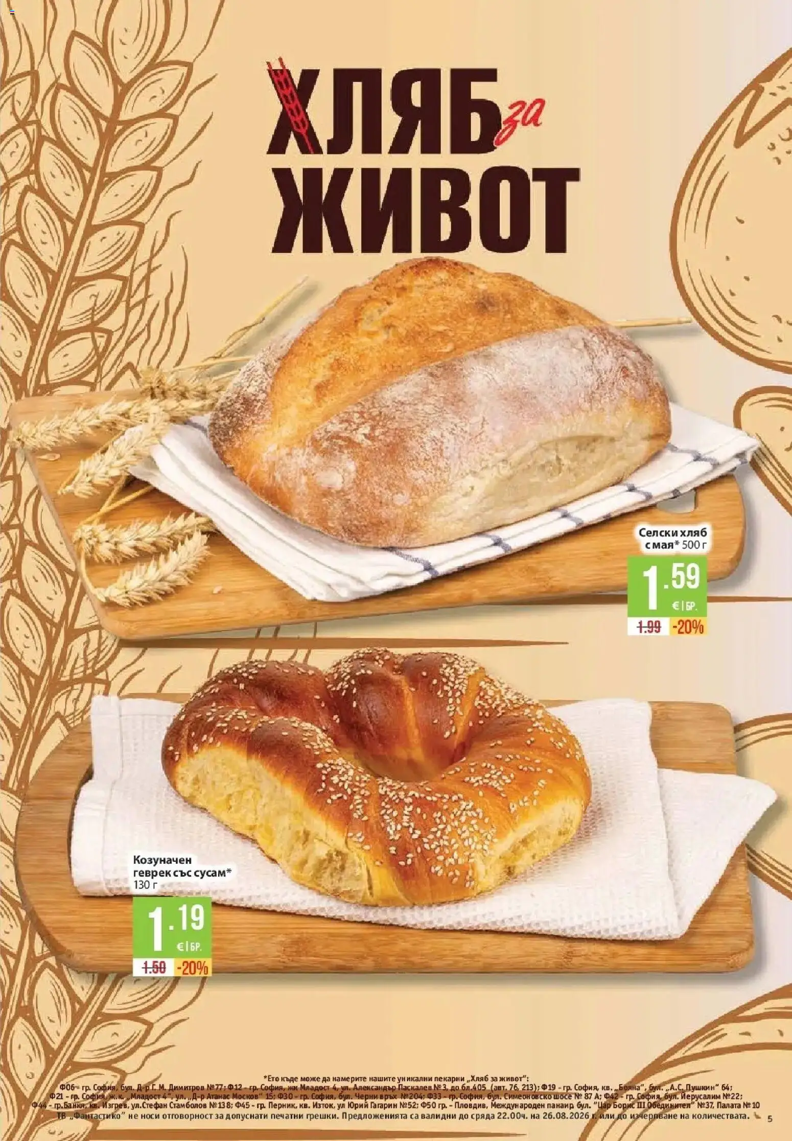 Нова Фантастико брошура София от 20.08.2026 | Страница: 5 | Продукти: Хляб, Тв, Геврек
