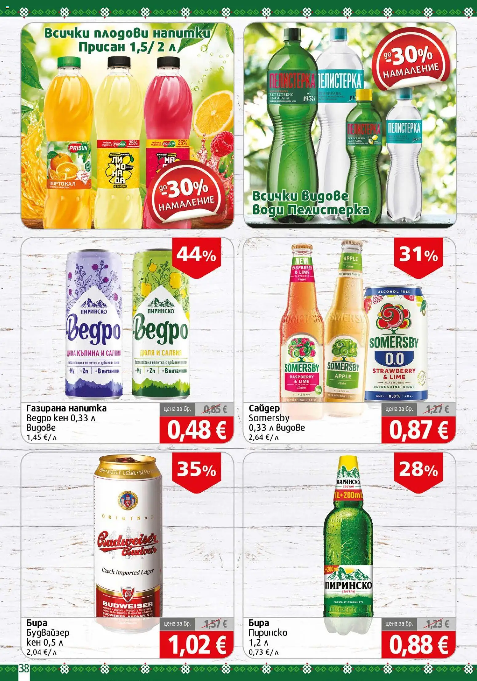 {H1} | Страница: 38 | Продукти: Портокал, Бира, Витамини, Напитки